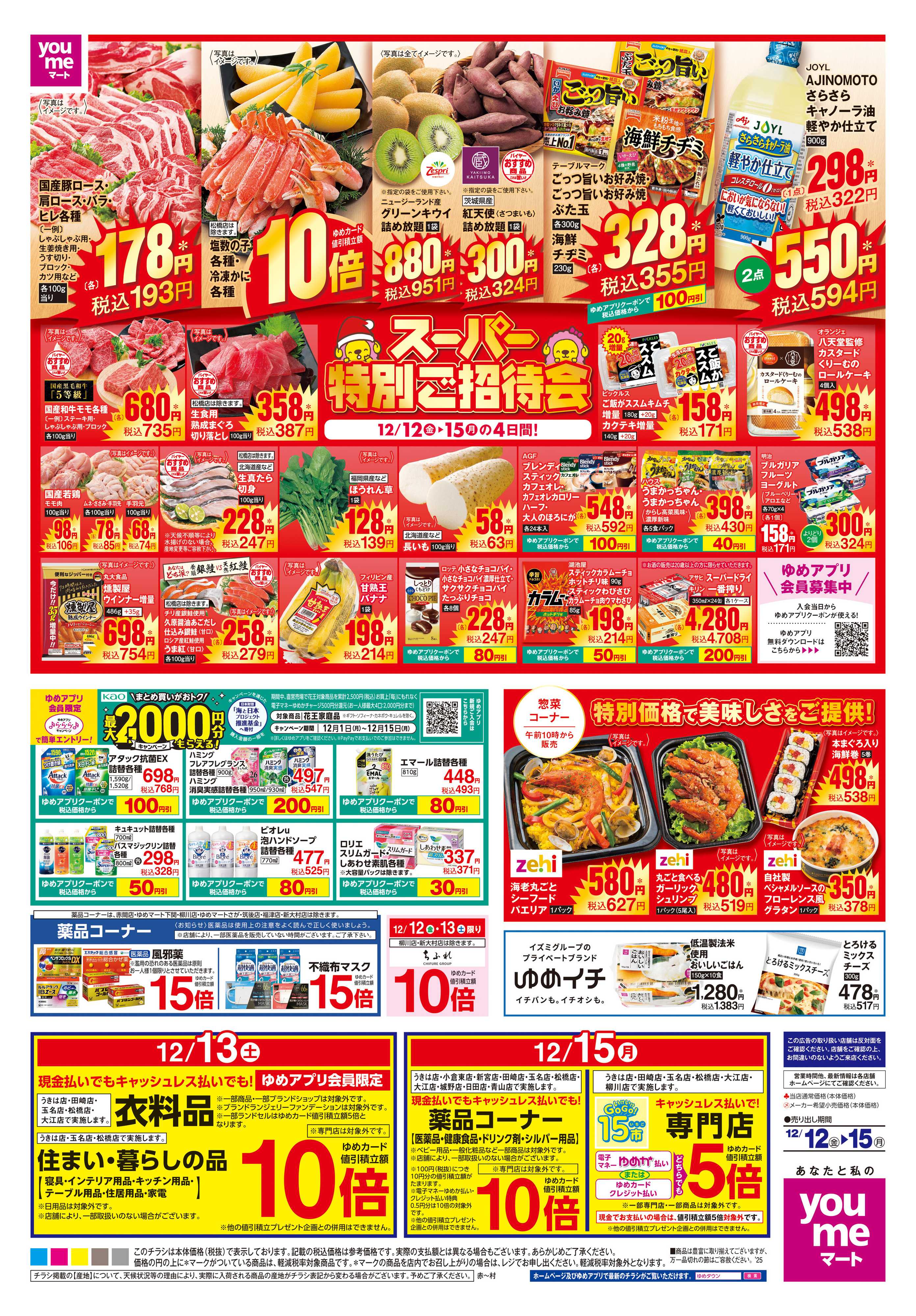 ゆめマート 12/12(金)-12/15(月)