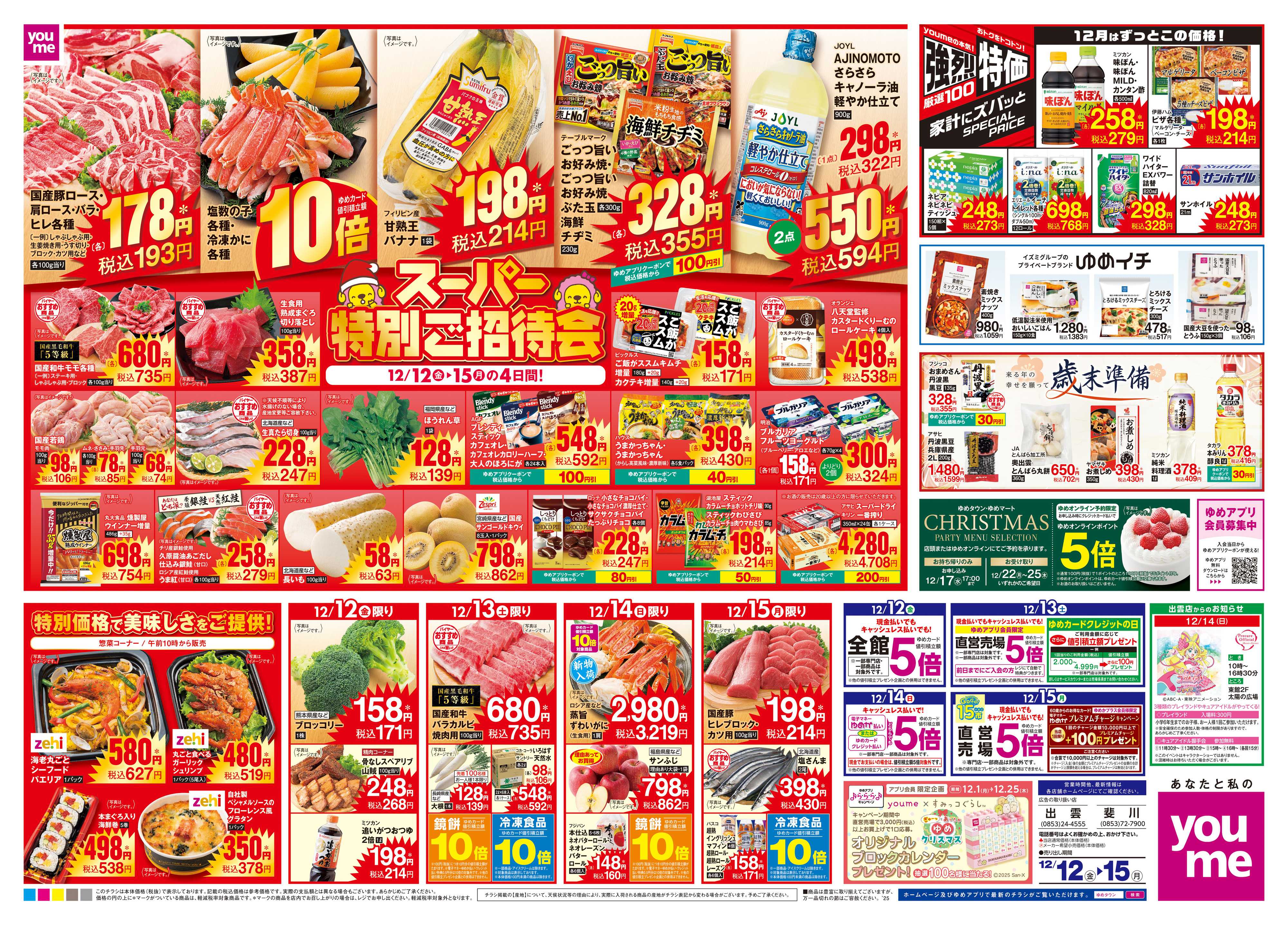 ゆめタウン 12/12(金)-12/15(月)