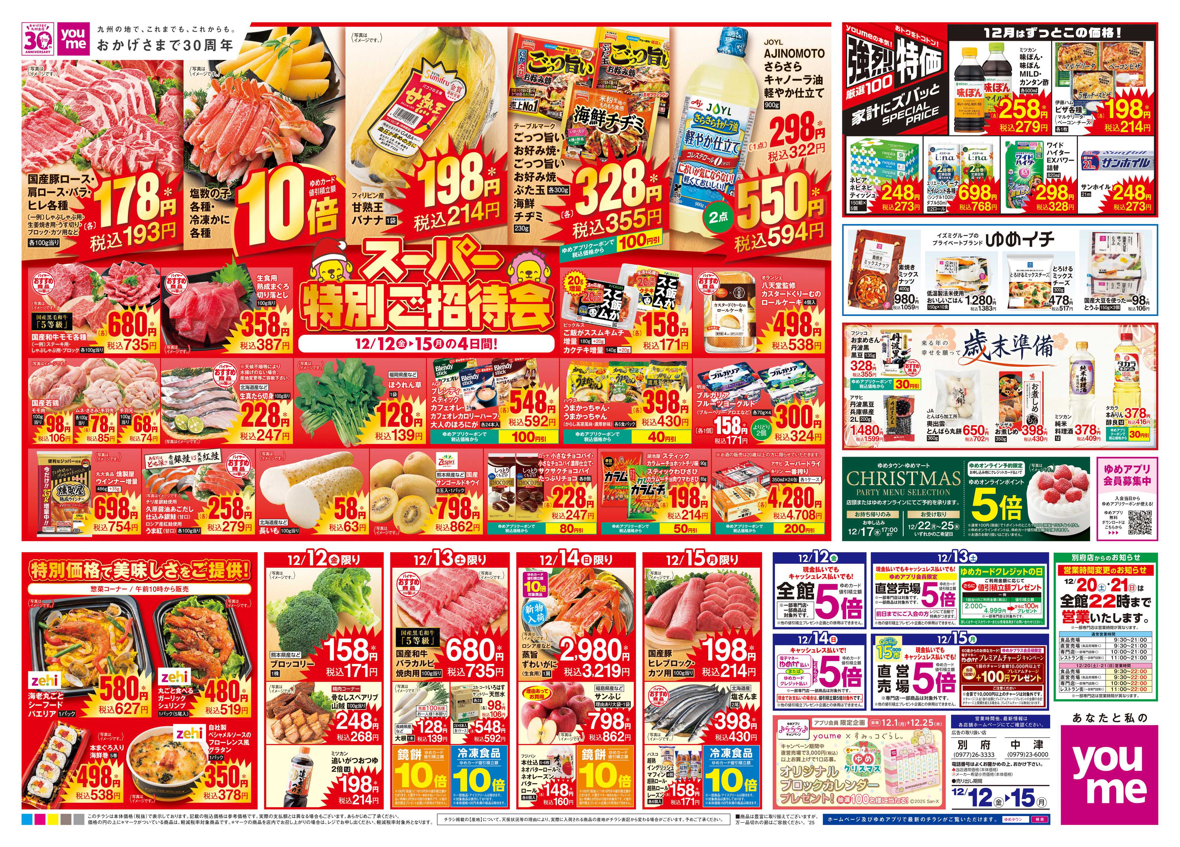 ゆめタウン 12/12(金)-12/15(月)