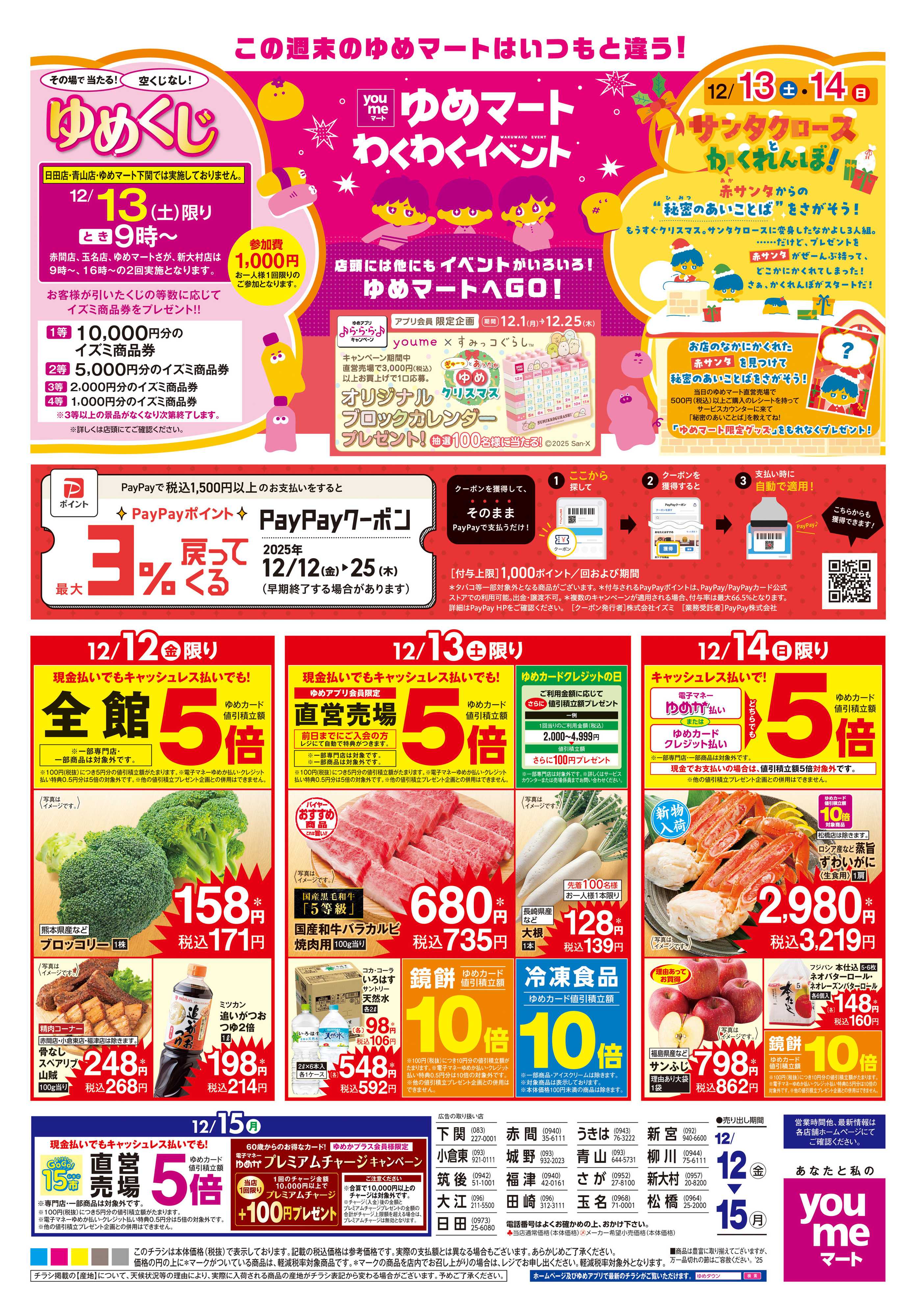 ゆめマート 12/12(金)-12/15(月)