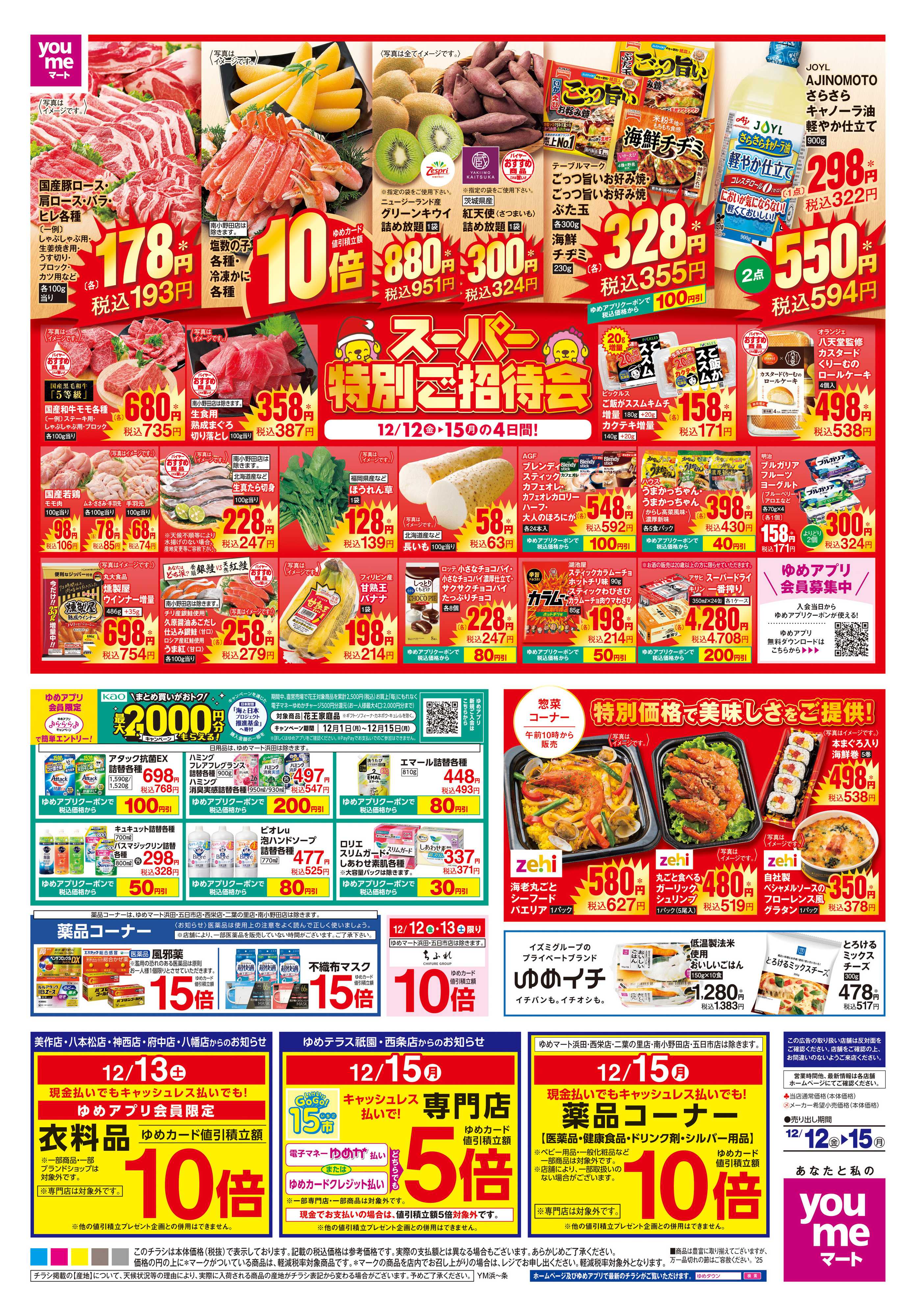 ゆめマート 12/12(金)-12/15(月)