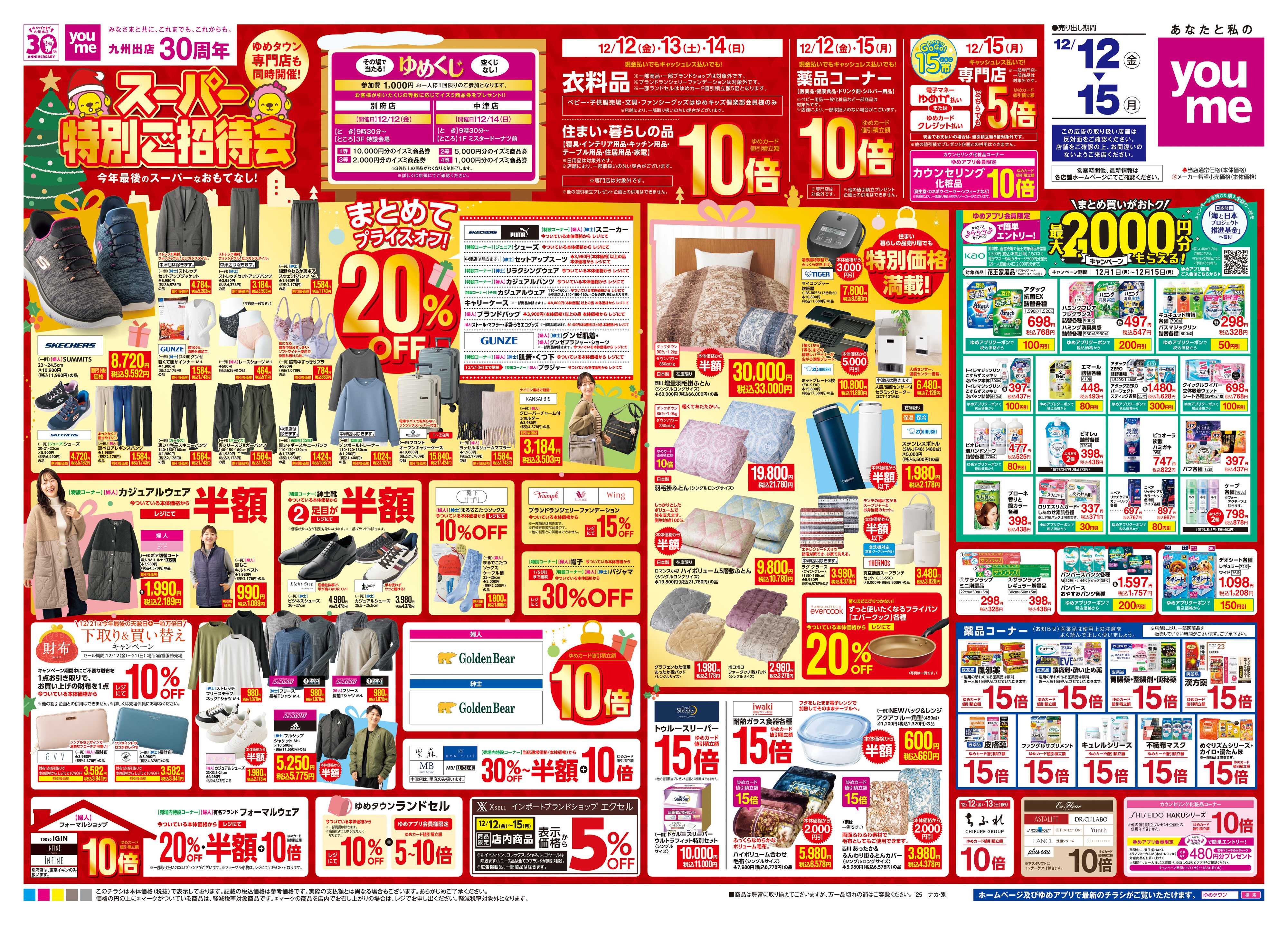 ゆめタウン 12/12(金)-12/15(月)