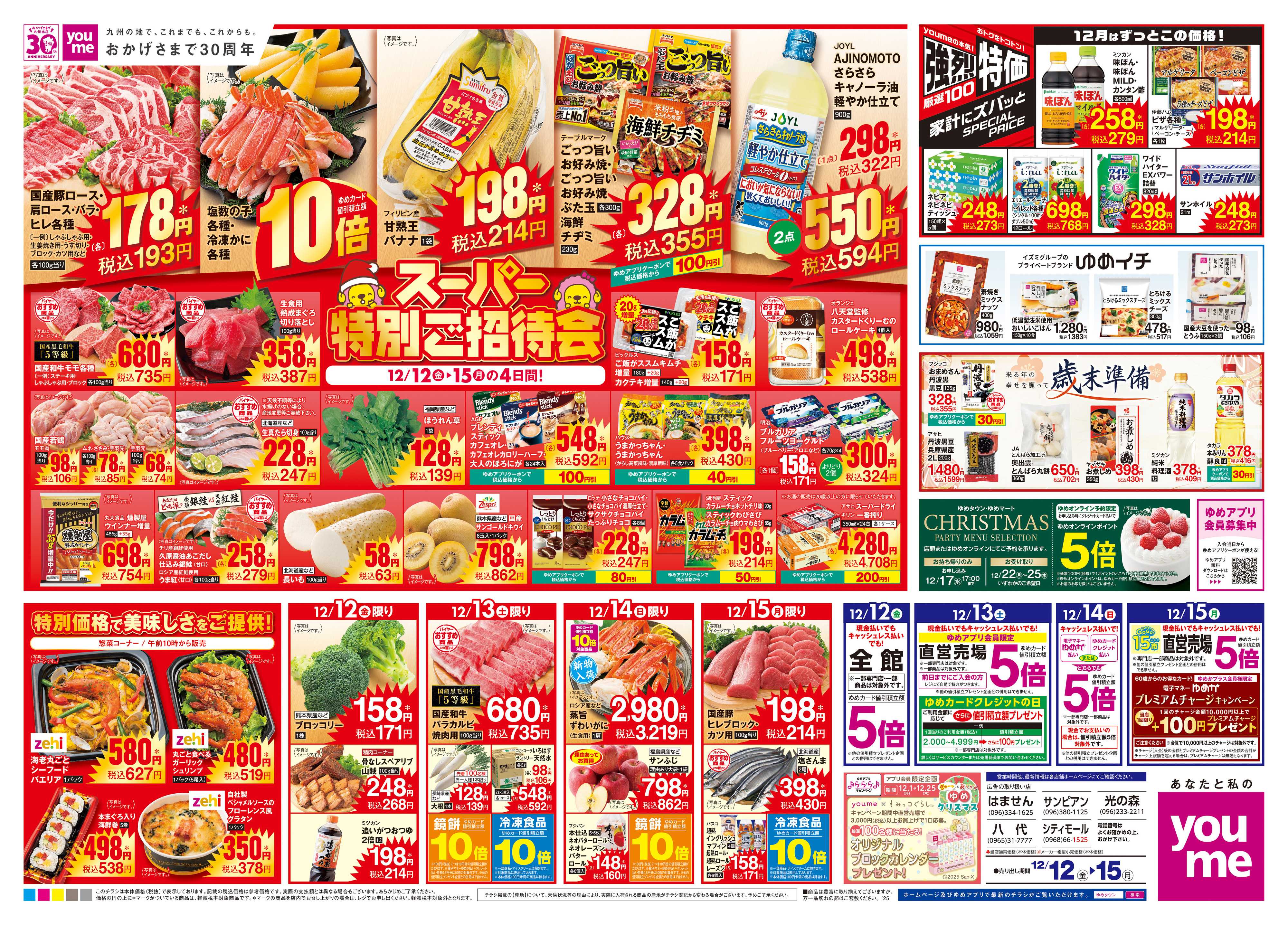 ゆめタウン 12/12(金)-12/15(月)