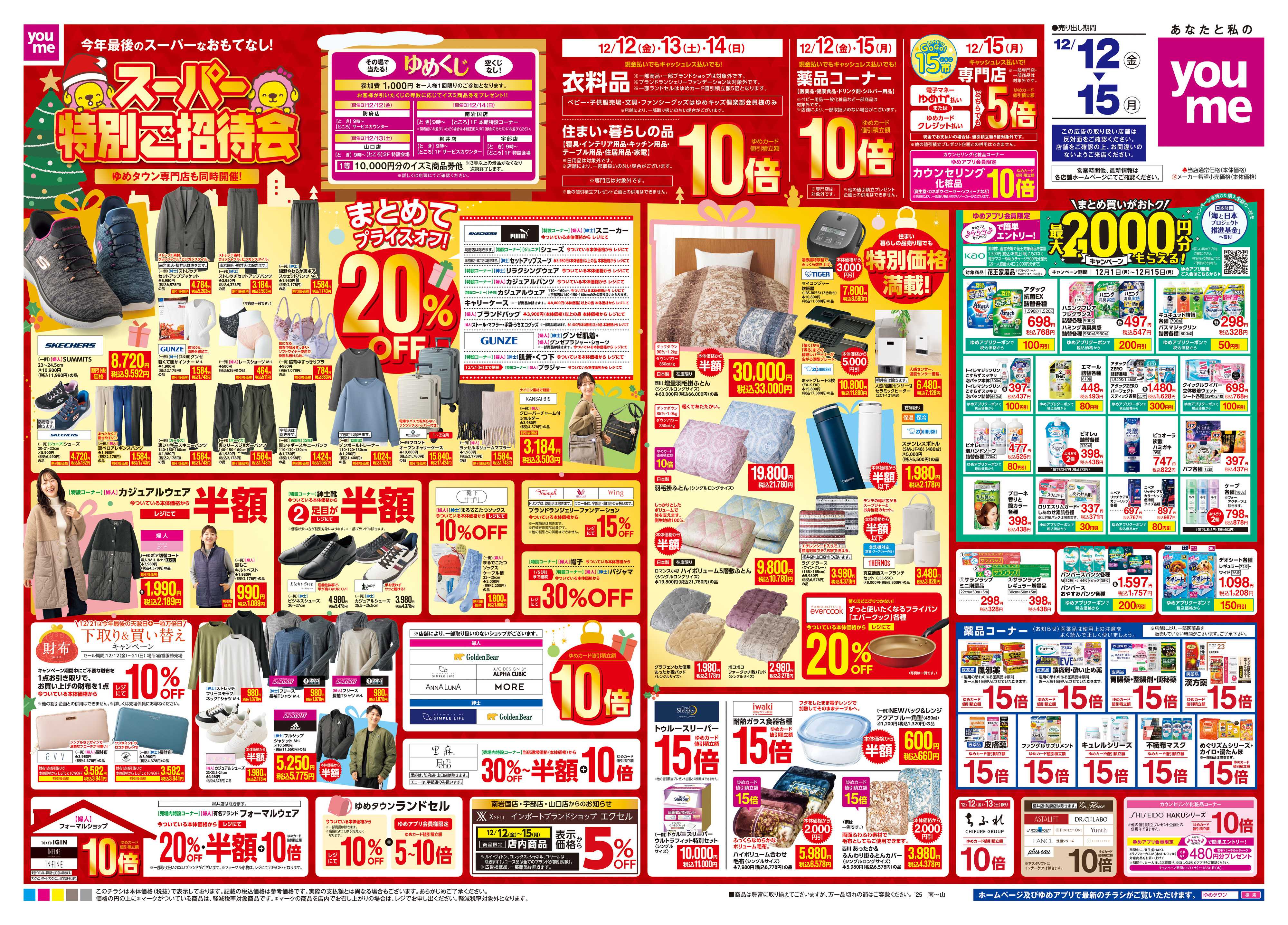 ゆめタウン 12/12(金)-12/15(月)