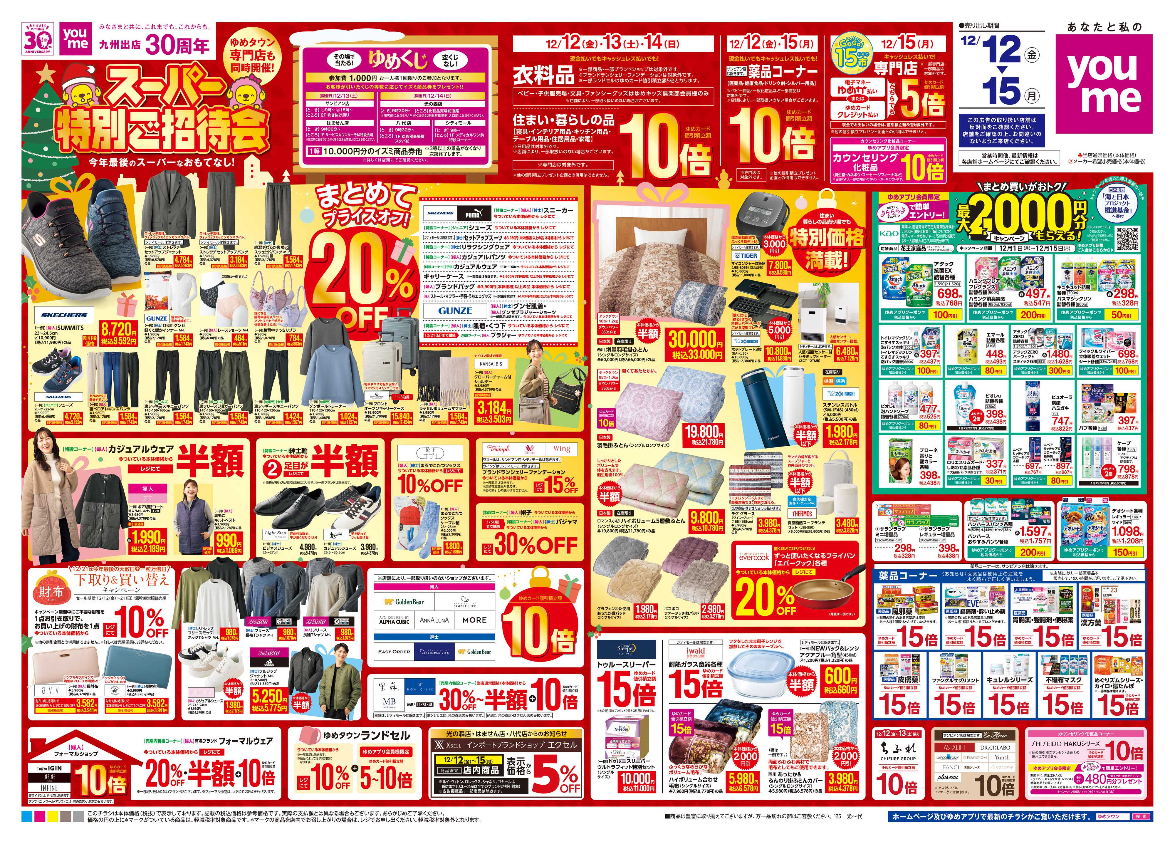 ゆめタウン 12/12(金)-12/15(月)