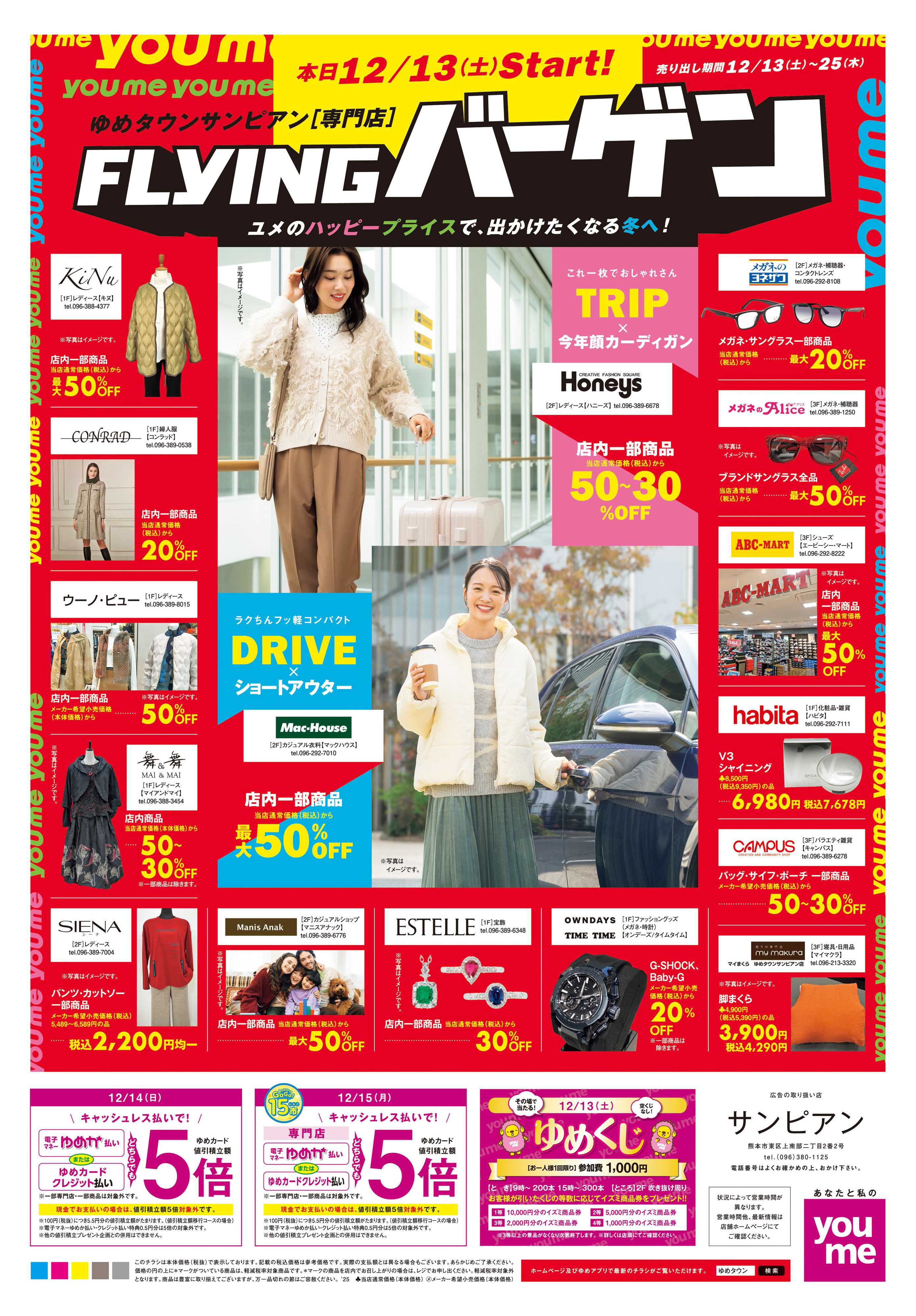 ゆめタウン 12/13(土)-12/25(木)