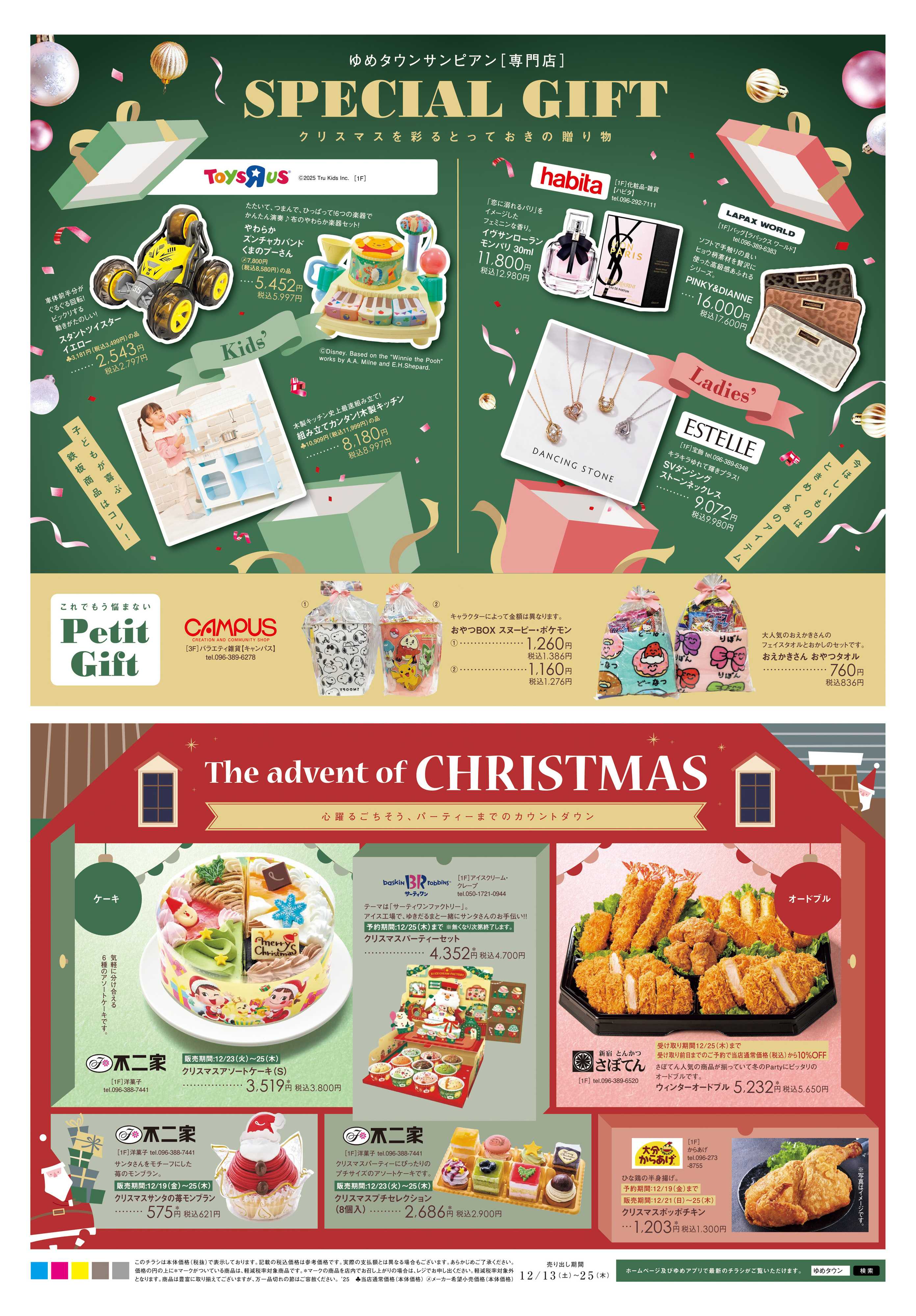 ゆめタウン 12/13(土)-12/25(木)