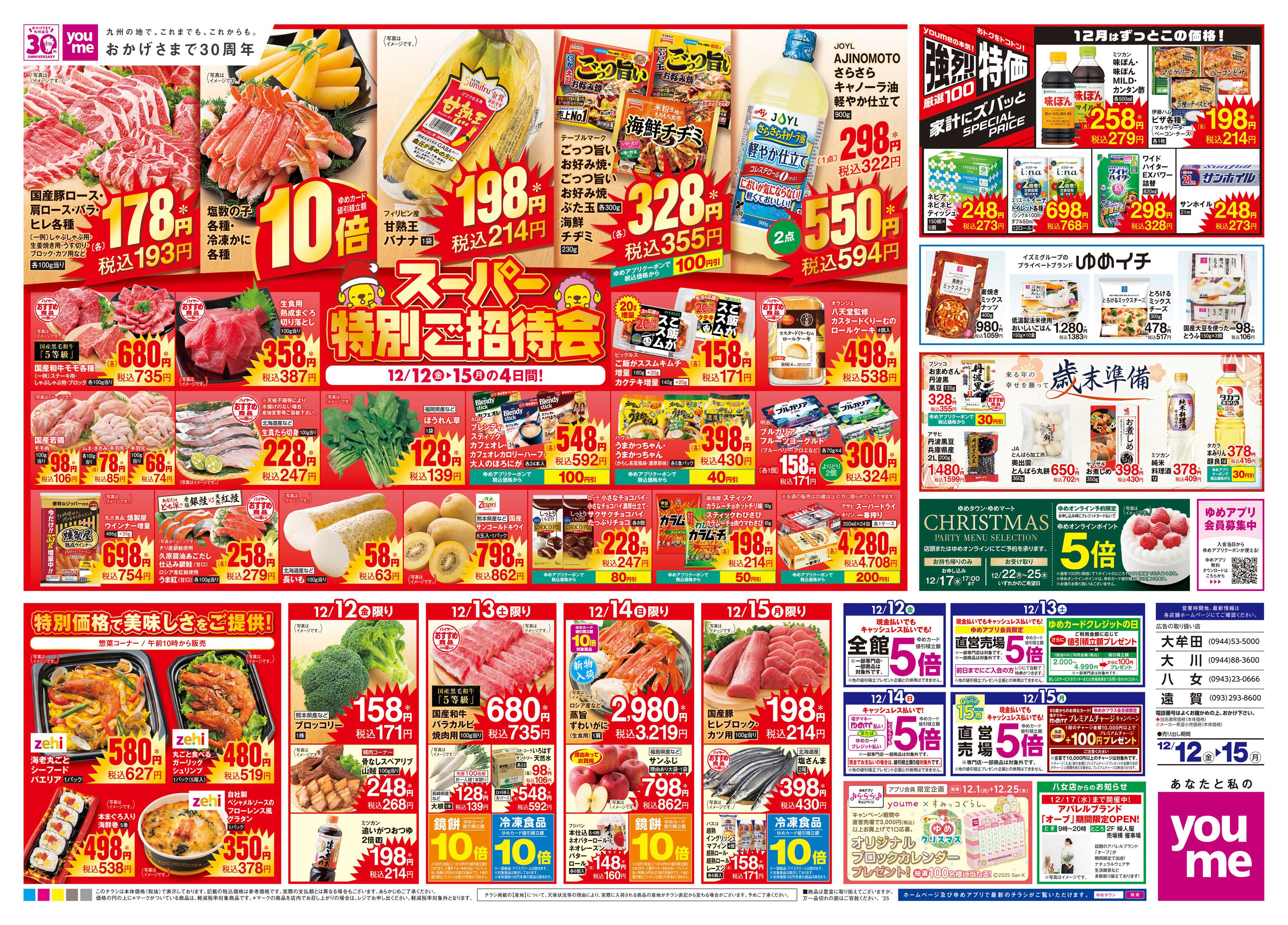 ゆめタウン 12/12(金)-12/15(月)