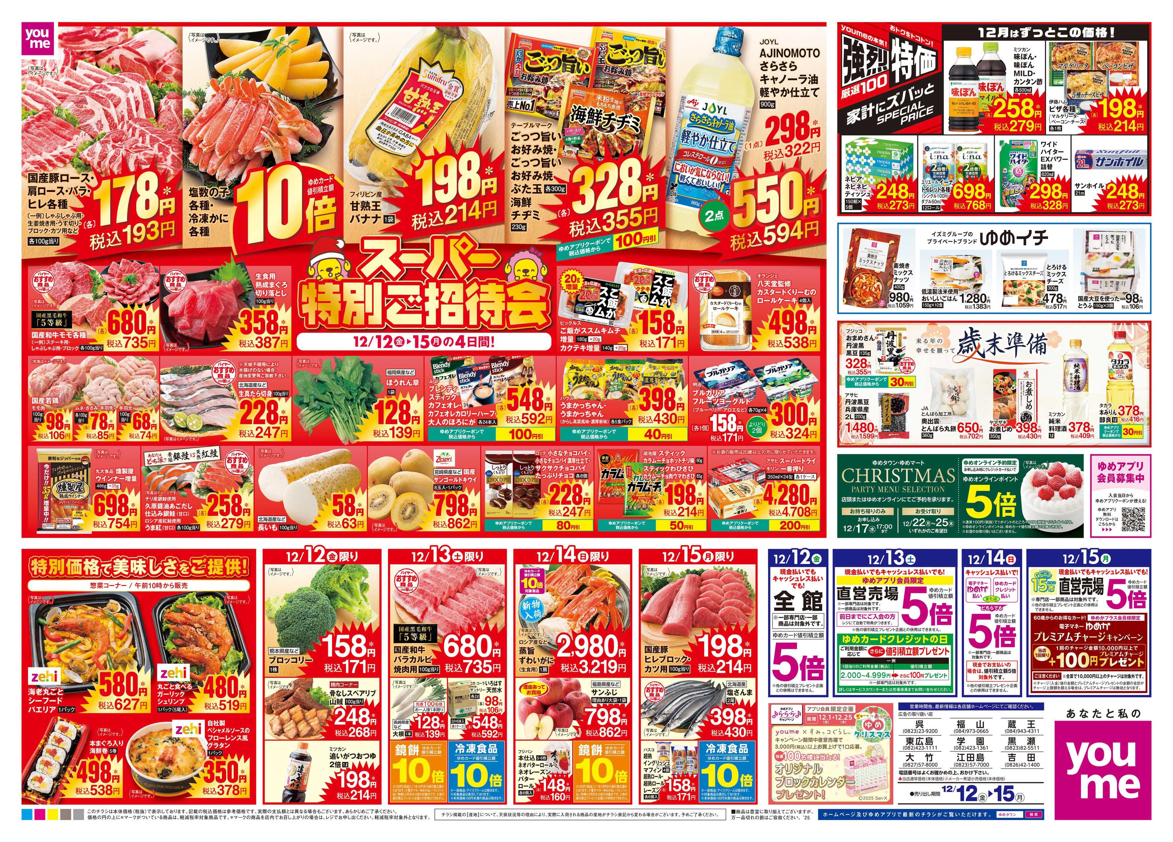 ゆめタウン 12/12(金)-12/15(月)