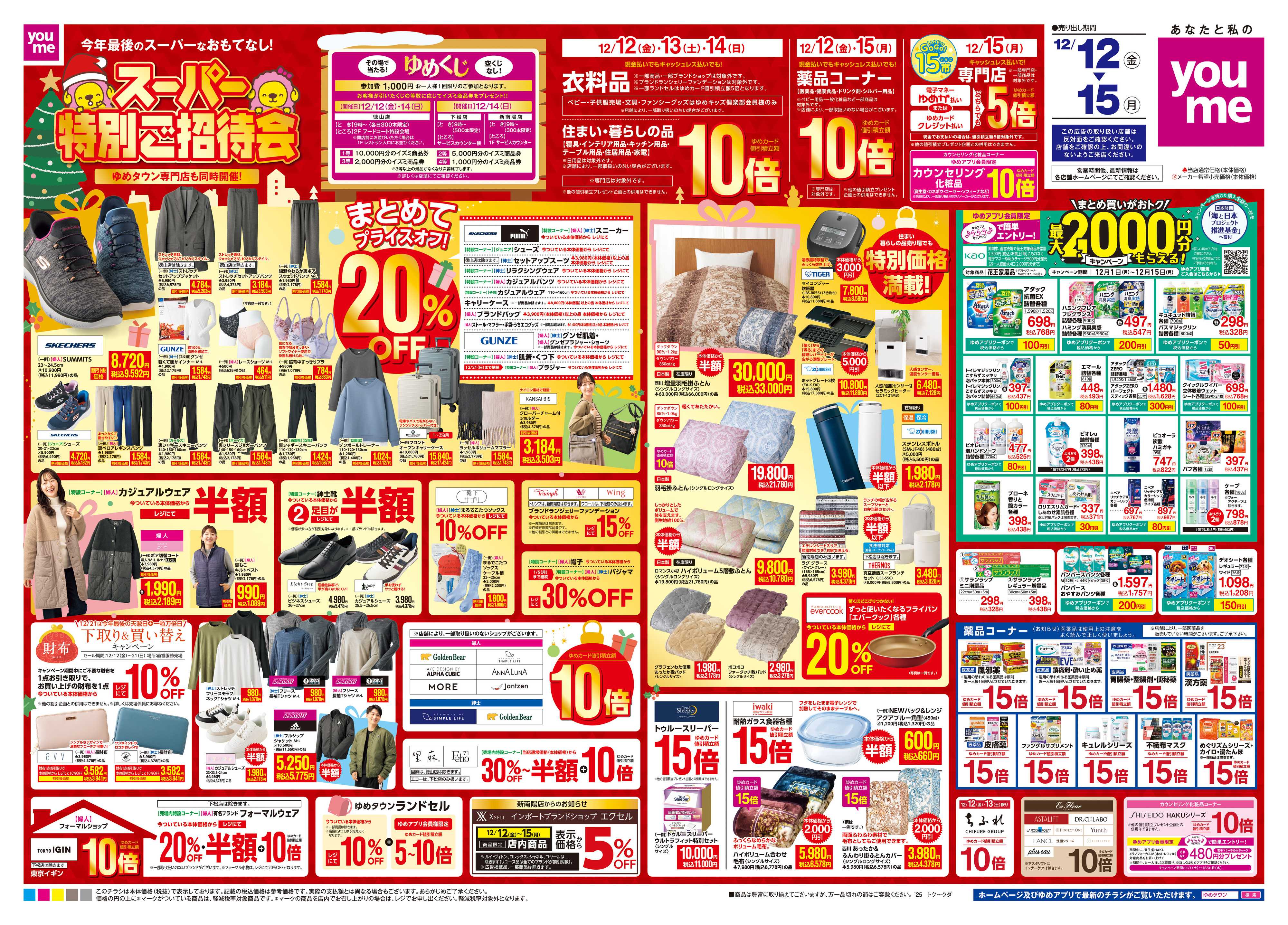 ゆめタウン 12/12(金)-12/15(月)