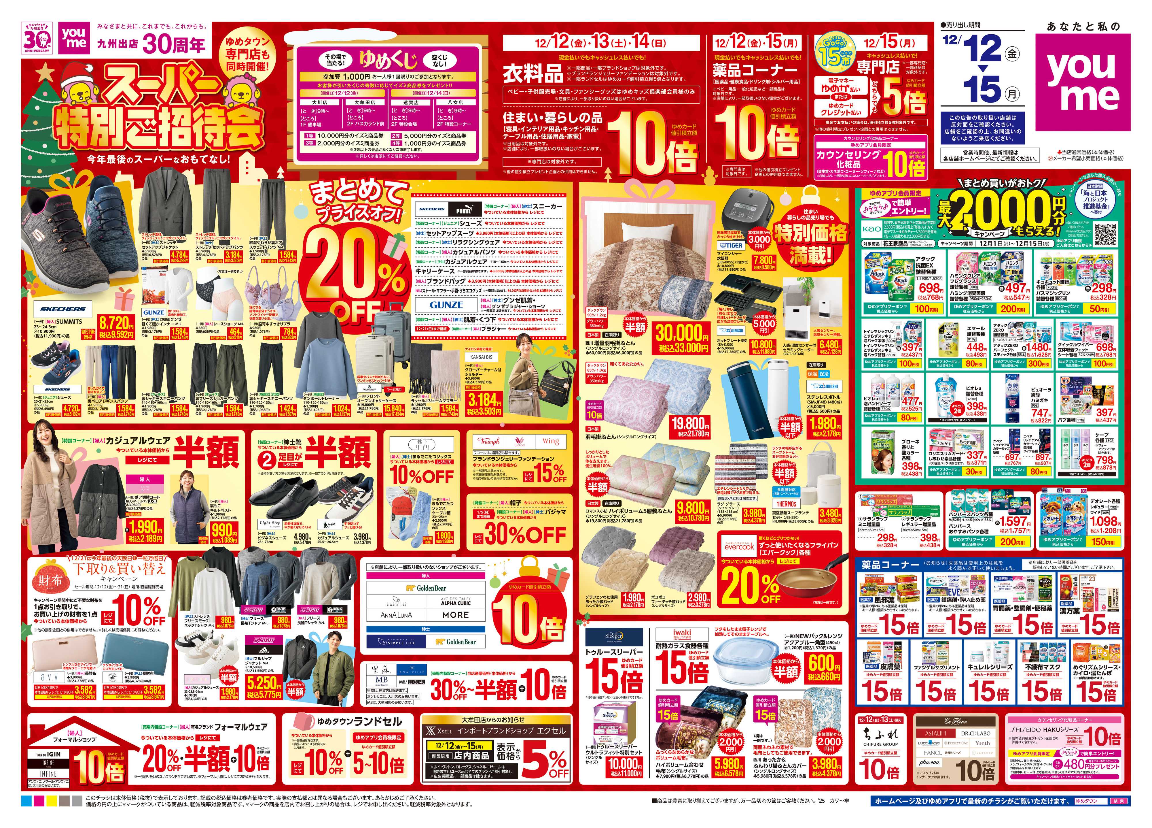 ゆめタウン 12/12(金)-12/15(月)