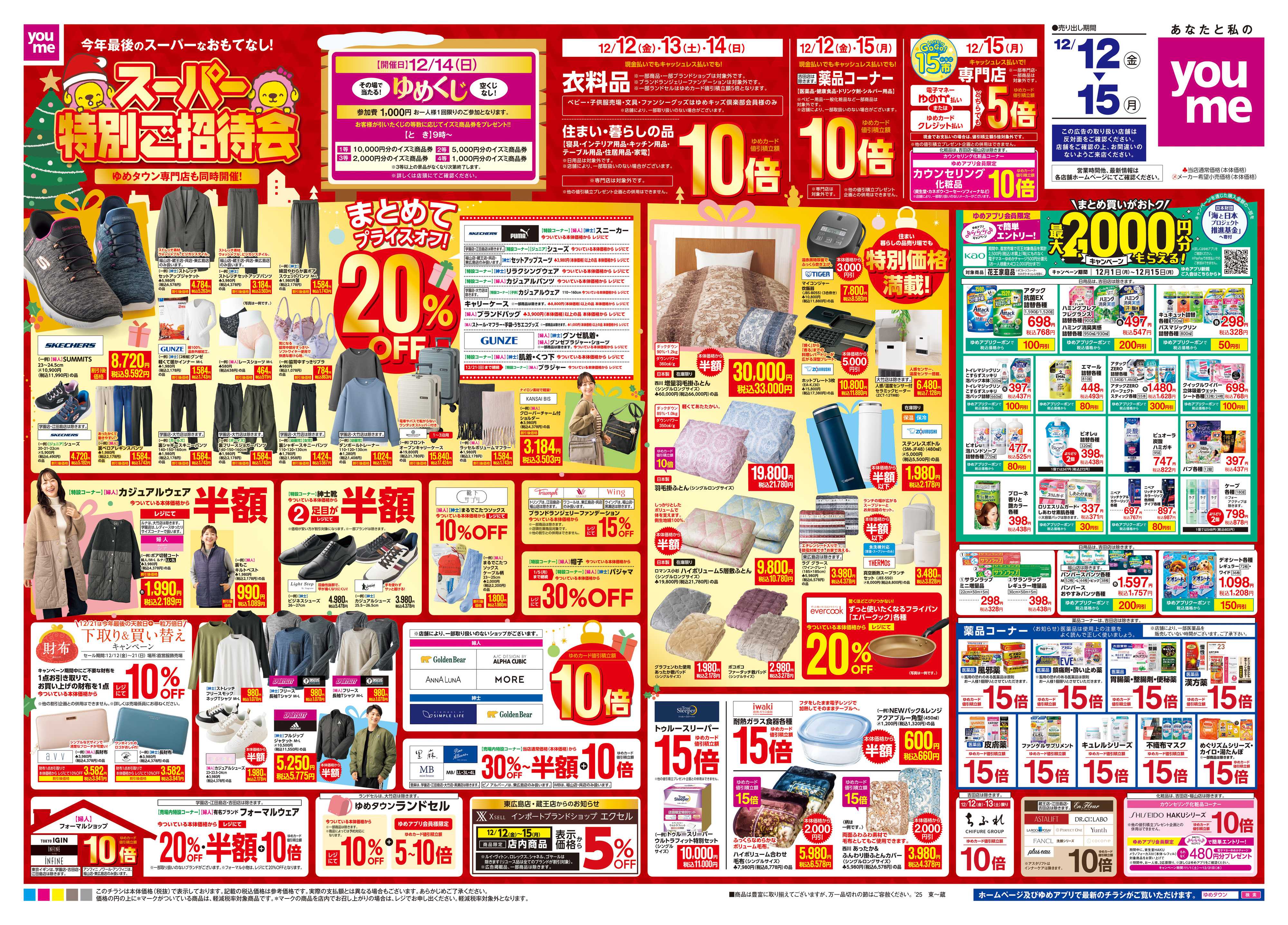 ゆめタウン 12/12(金)-12/15(月)