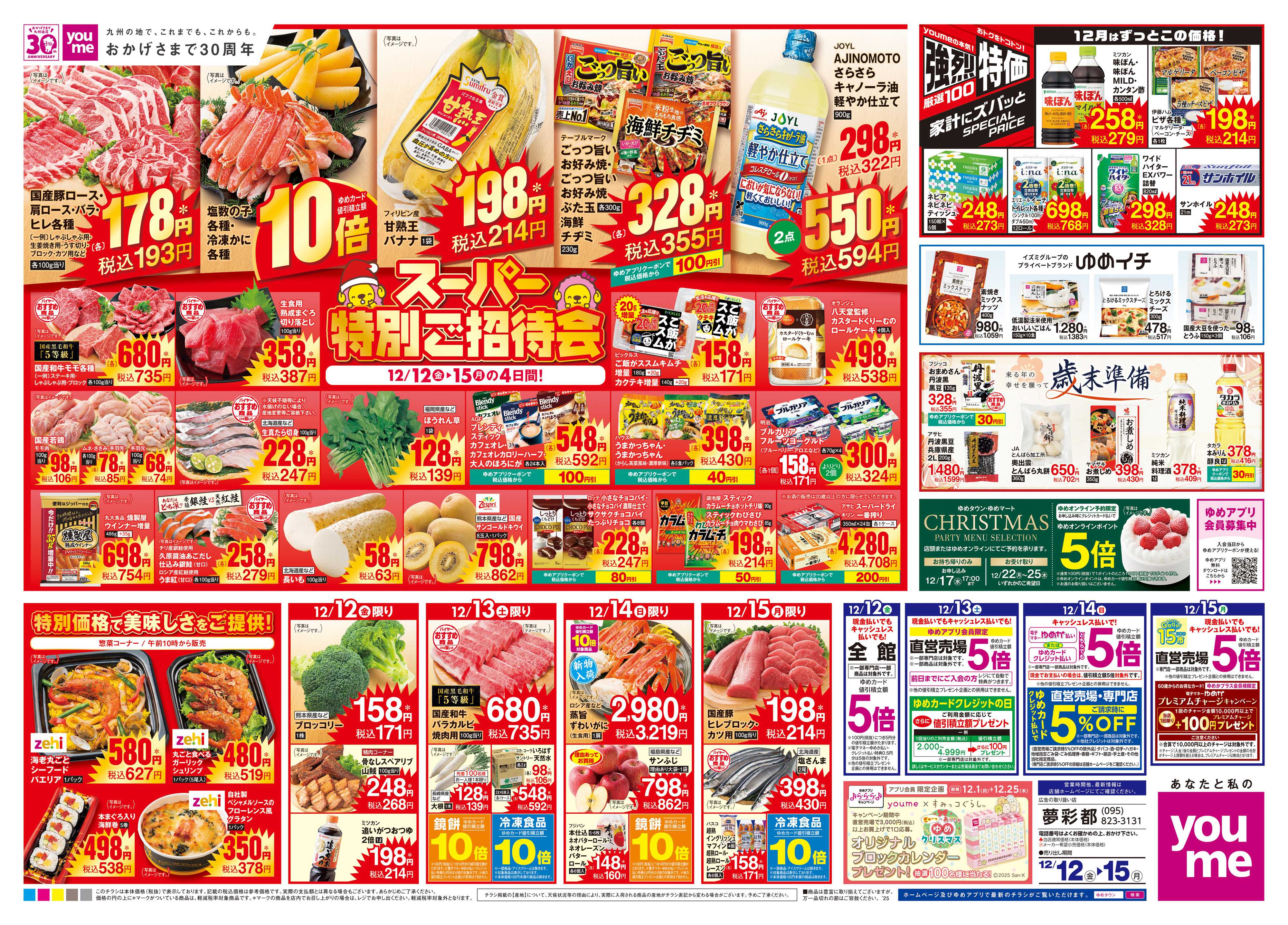 ゆめタウン 12/12(金)-12/15(月)