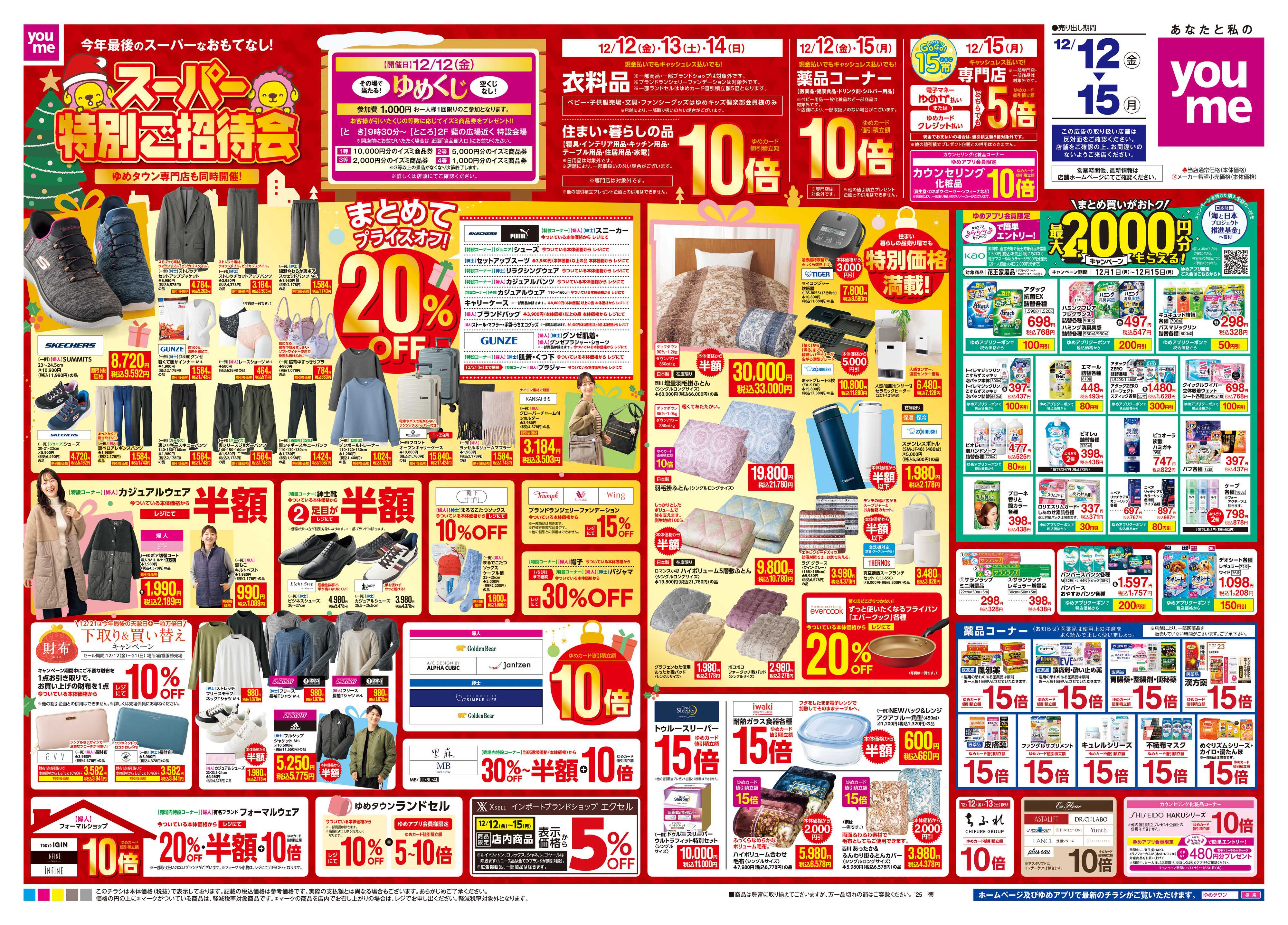 ゆめタウン 12/12(金)-12/15(月)