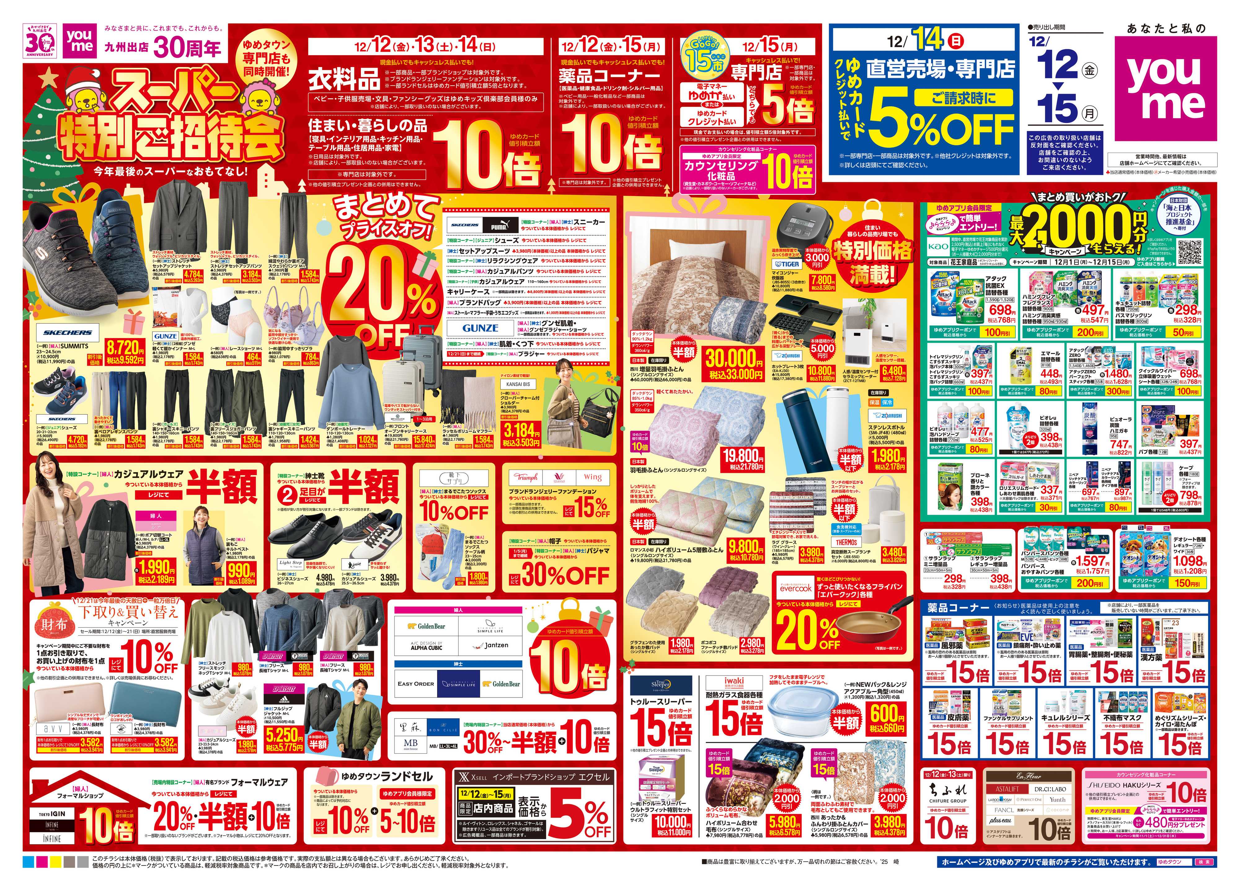 ゆめタウン 12/12(金)-12/15(月)