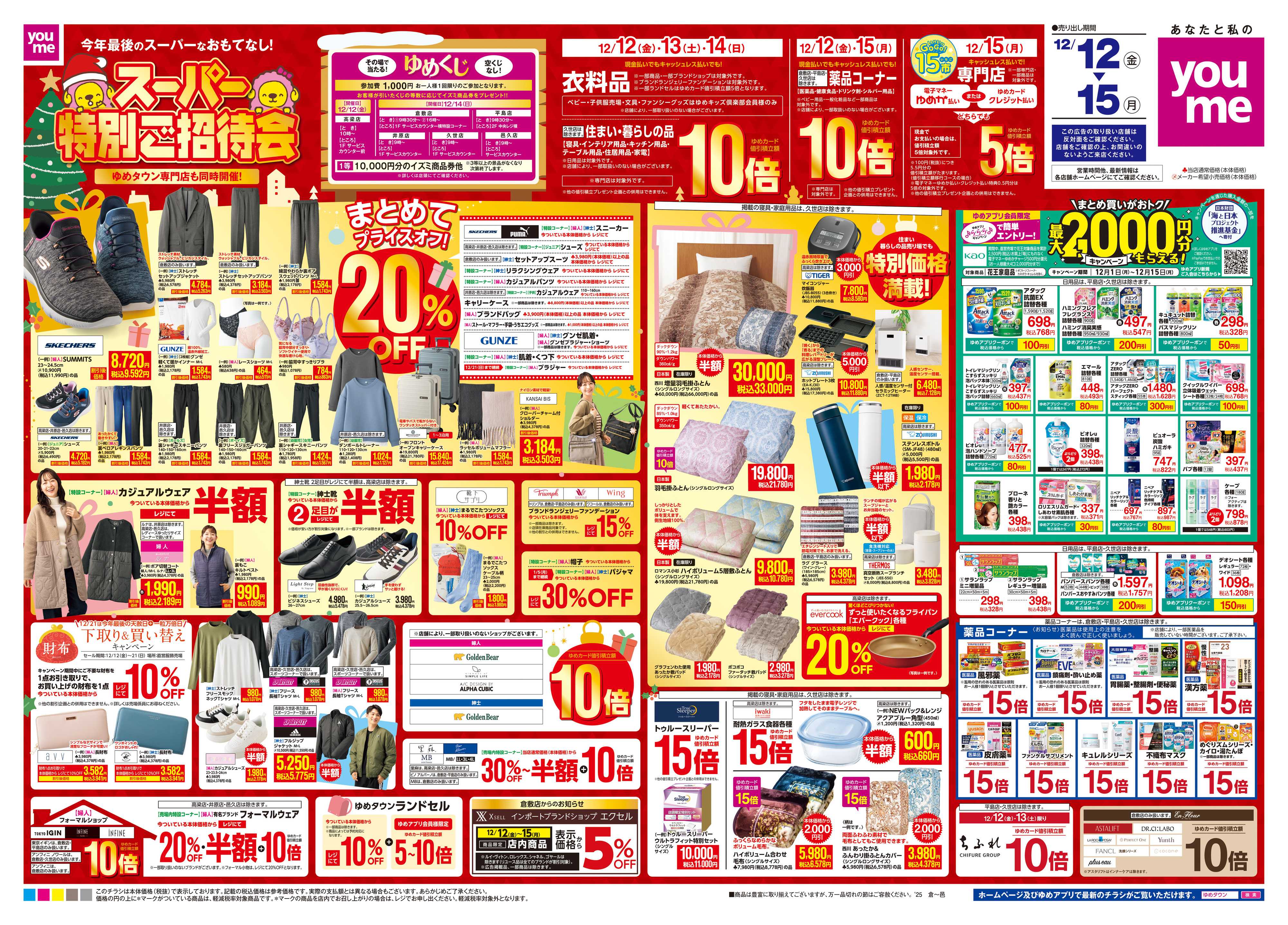 ゆめタウン 12/12(金)-12/15(月)