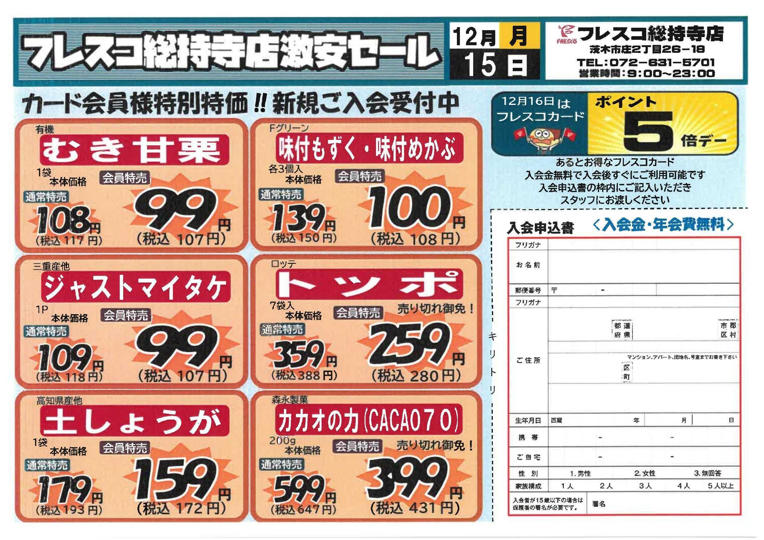 フレスコ フレスコ総持寺店会員様限定激安セール！！