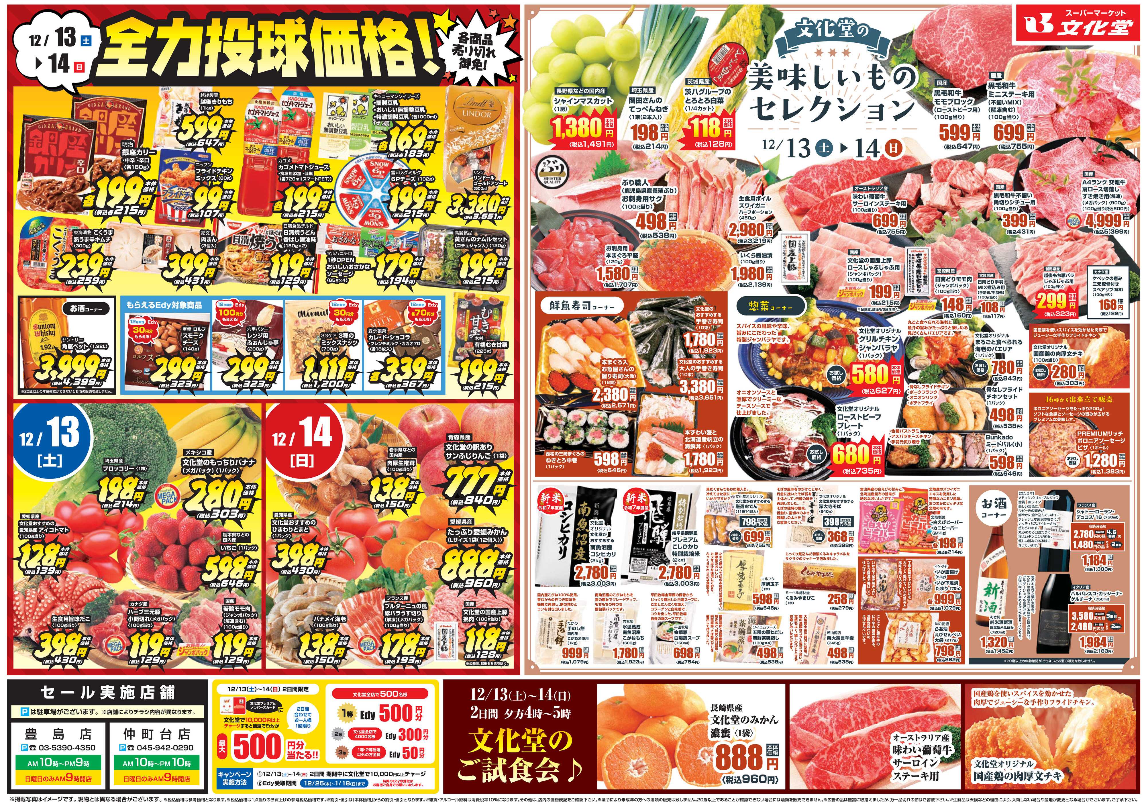 文化堂 全力投球価格＆美味しいものセレクション