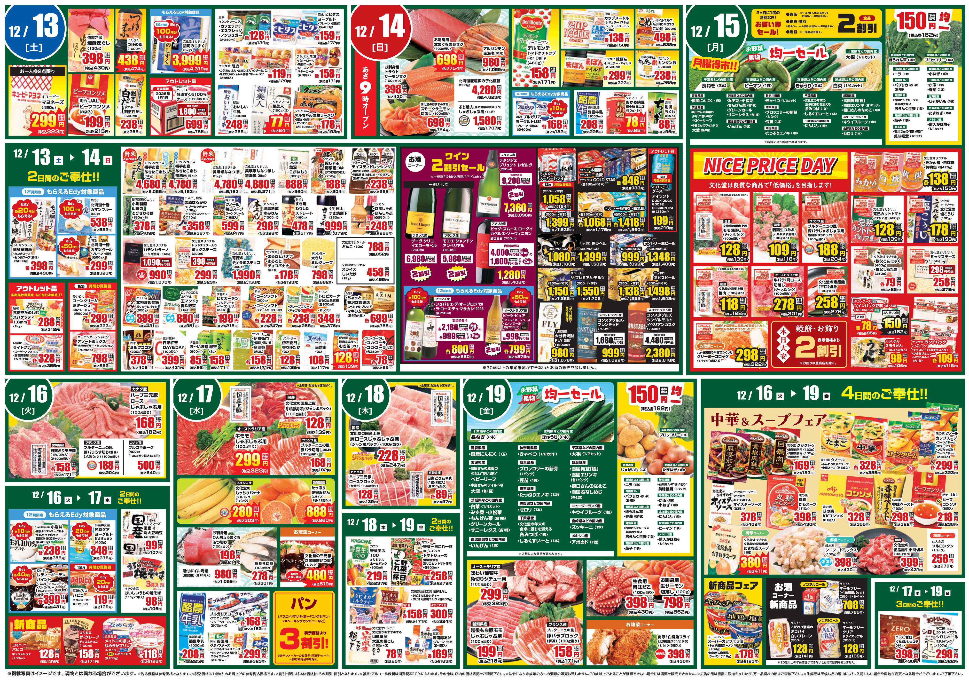 文化堂 全力投球価格＆美味しいものセレクション