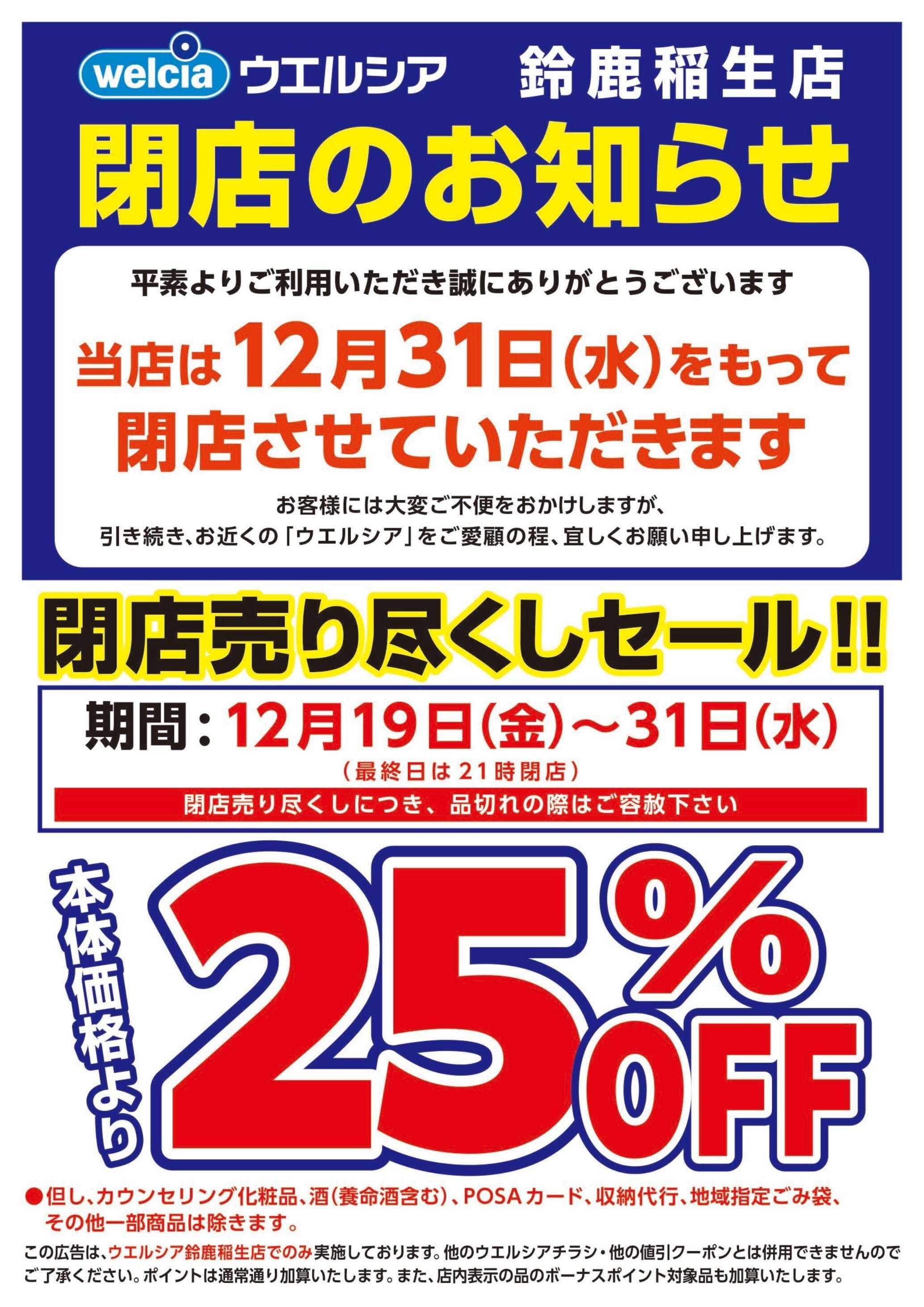 ウエルシア ウエルシア　鈴鹿稲生店　閉店売り尽くしセール！