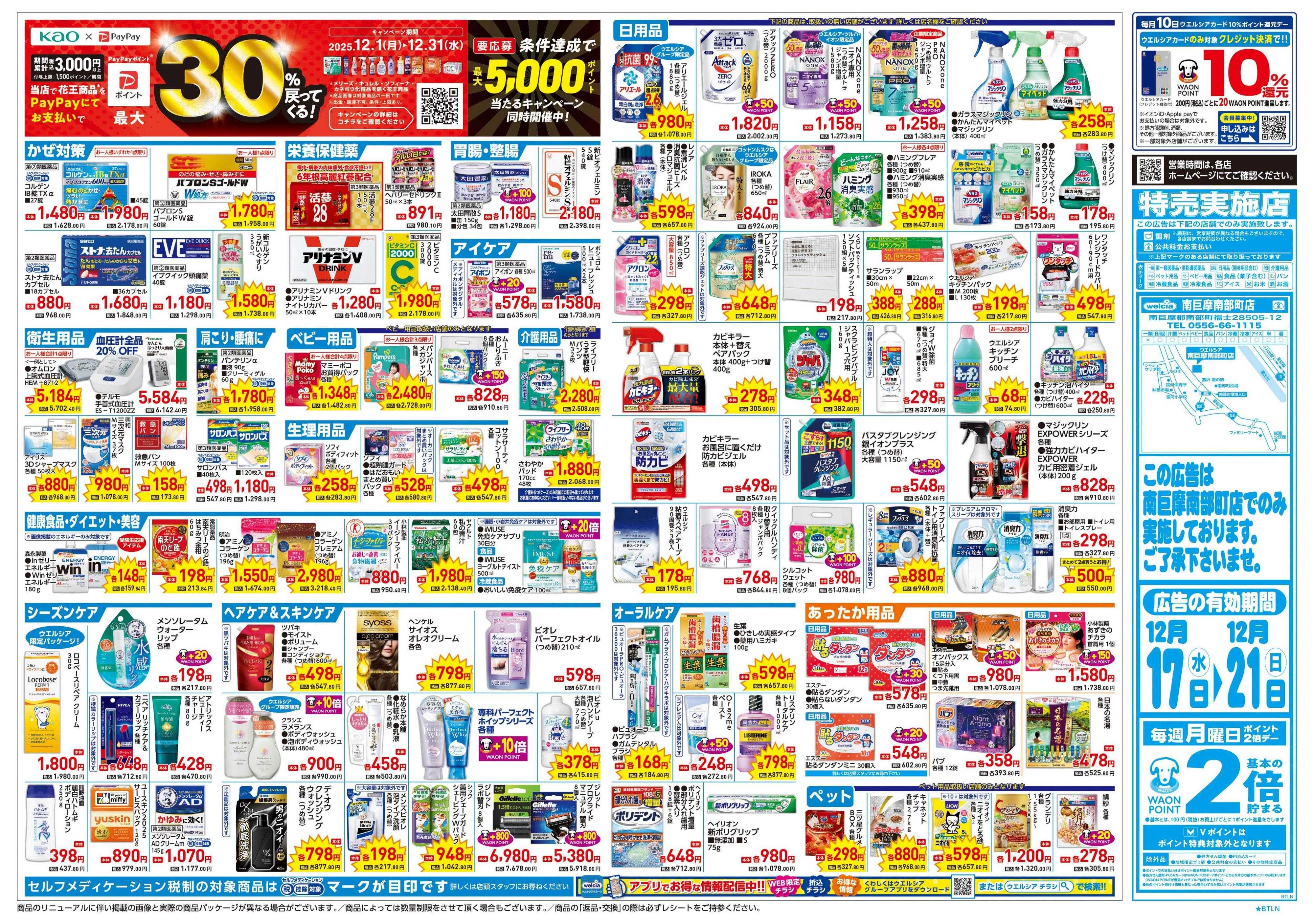 ウエルシア 12/17号チラシ実施中