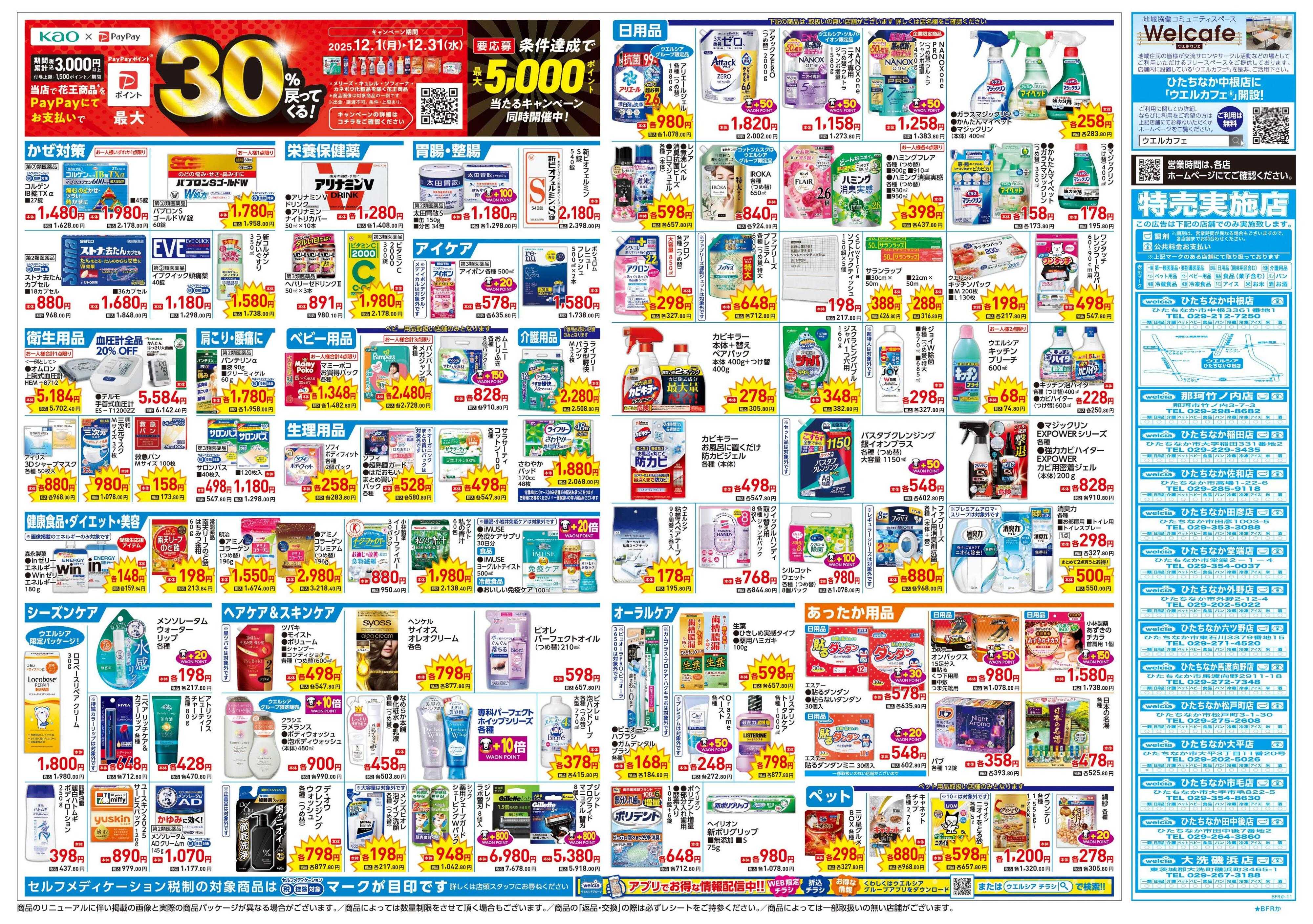 ウエルシア 12/17号チラシ実施中