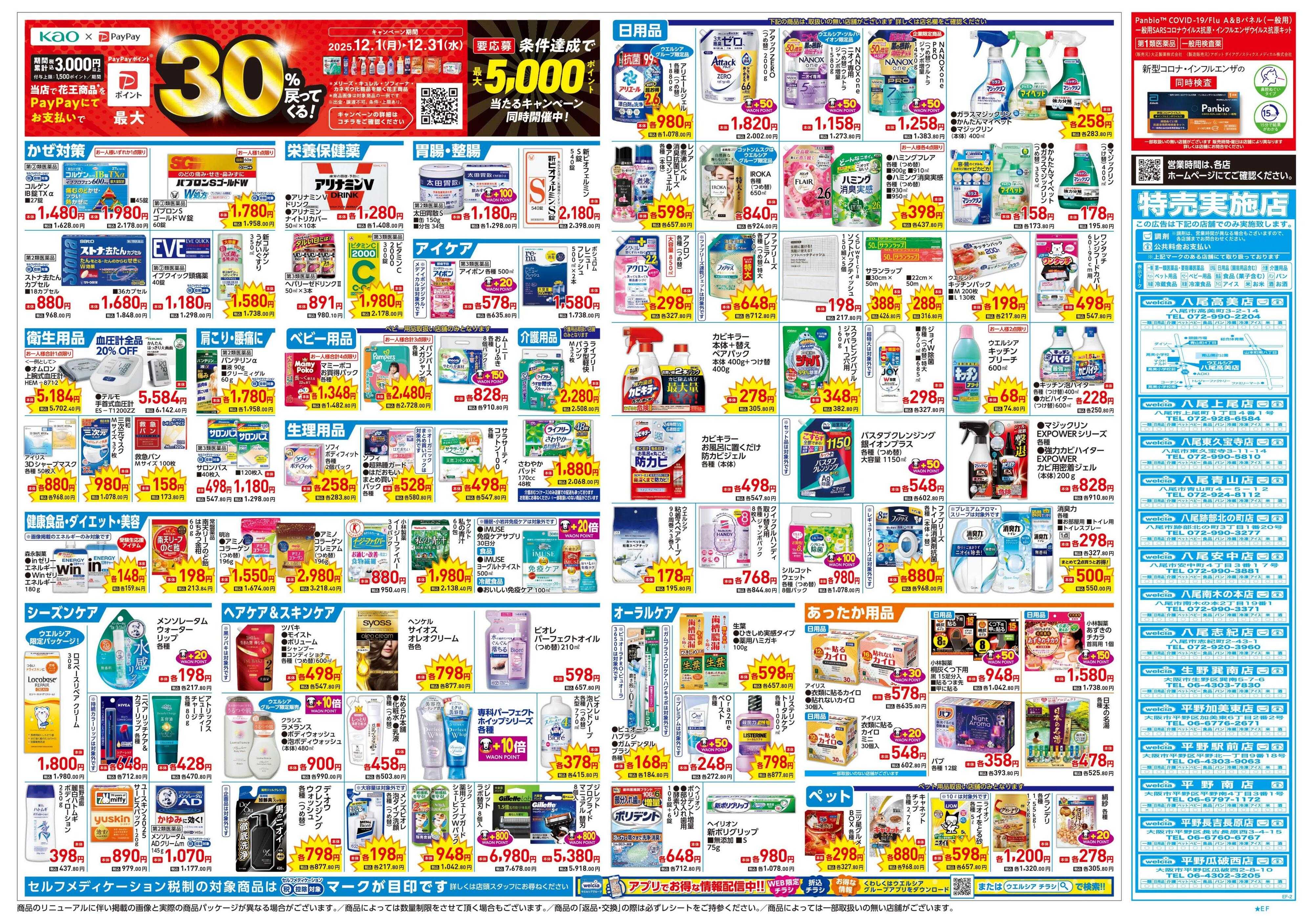 ウエルシア 12/17号チラシ実施中