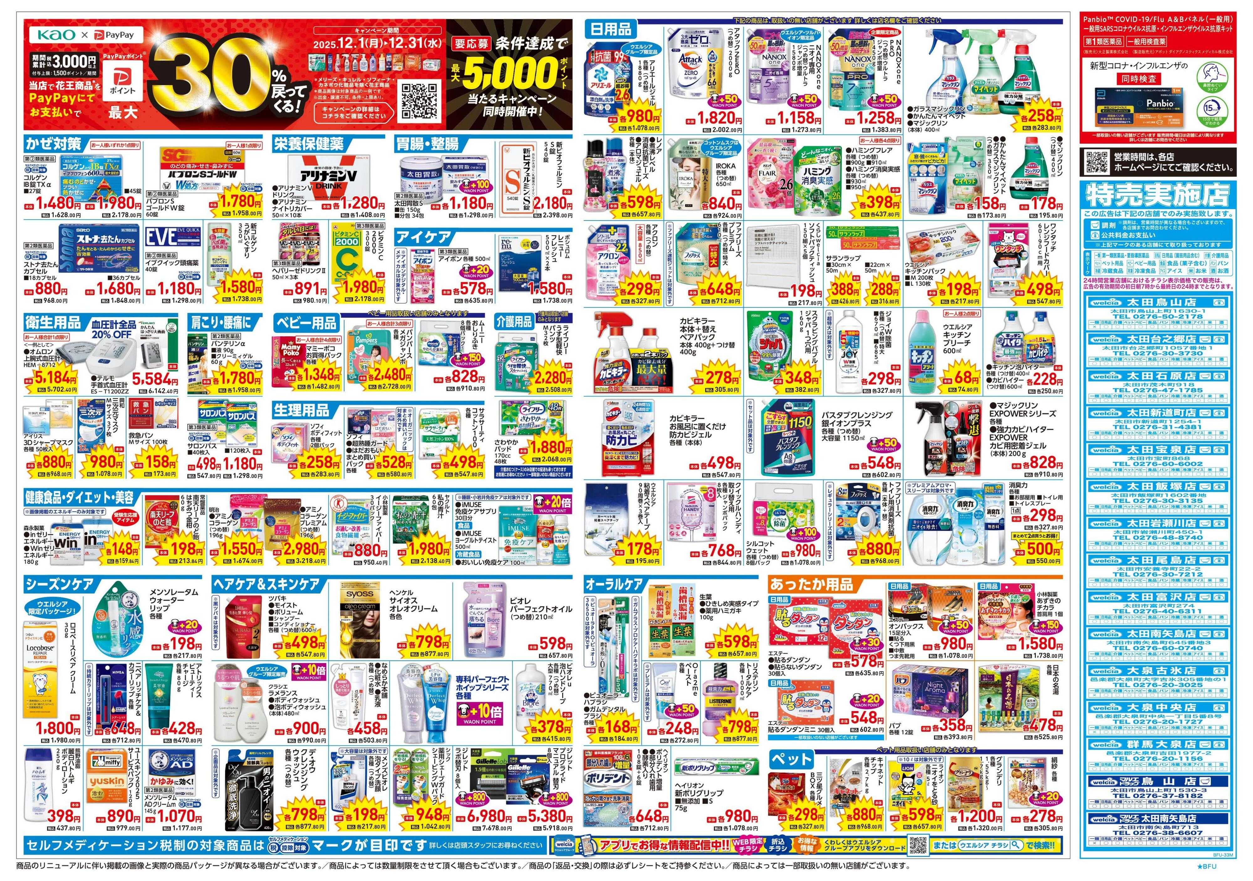 ウエルシア 12/17号チラシ実施中