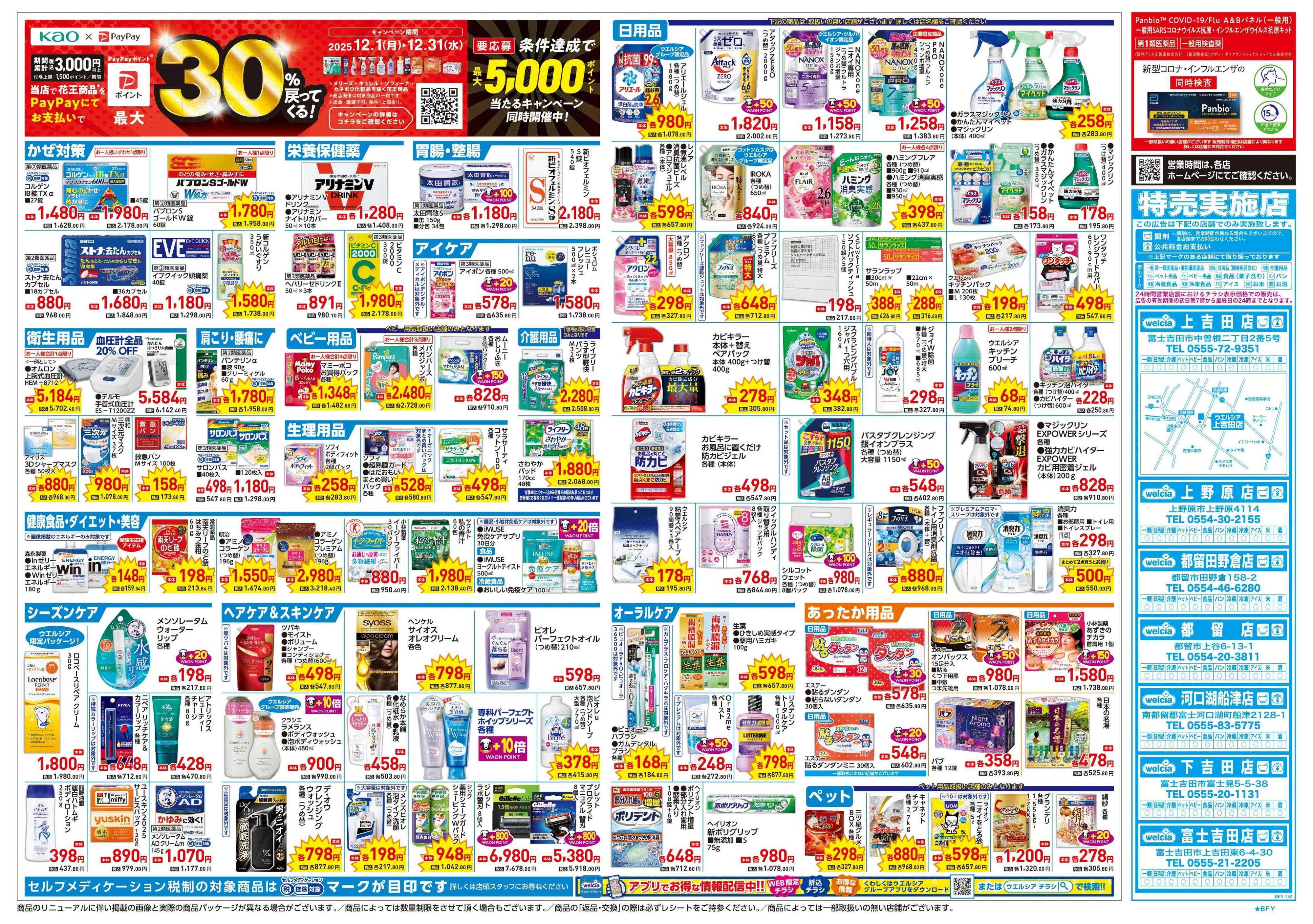 ウエルシア 12/17号チラシ実施中