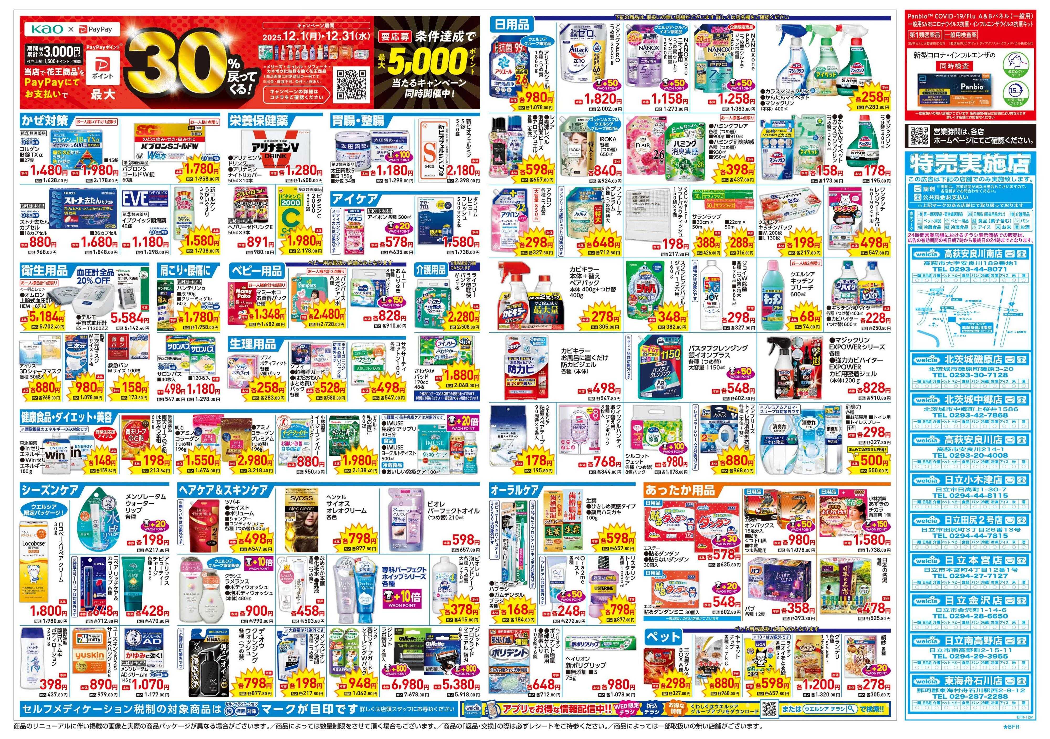 ウエルシア 12/17号チラシ実施中