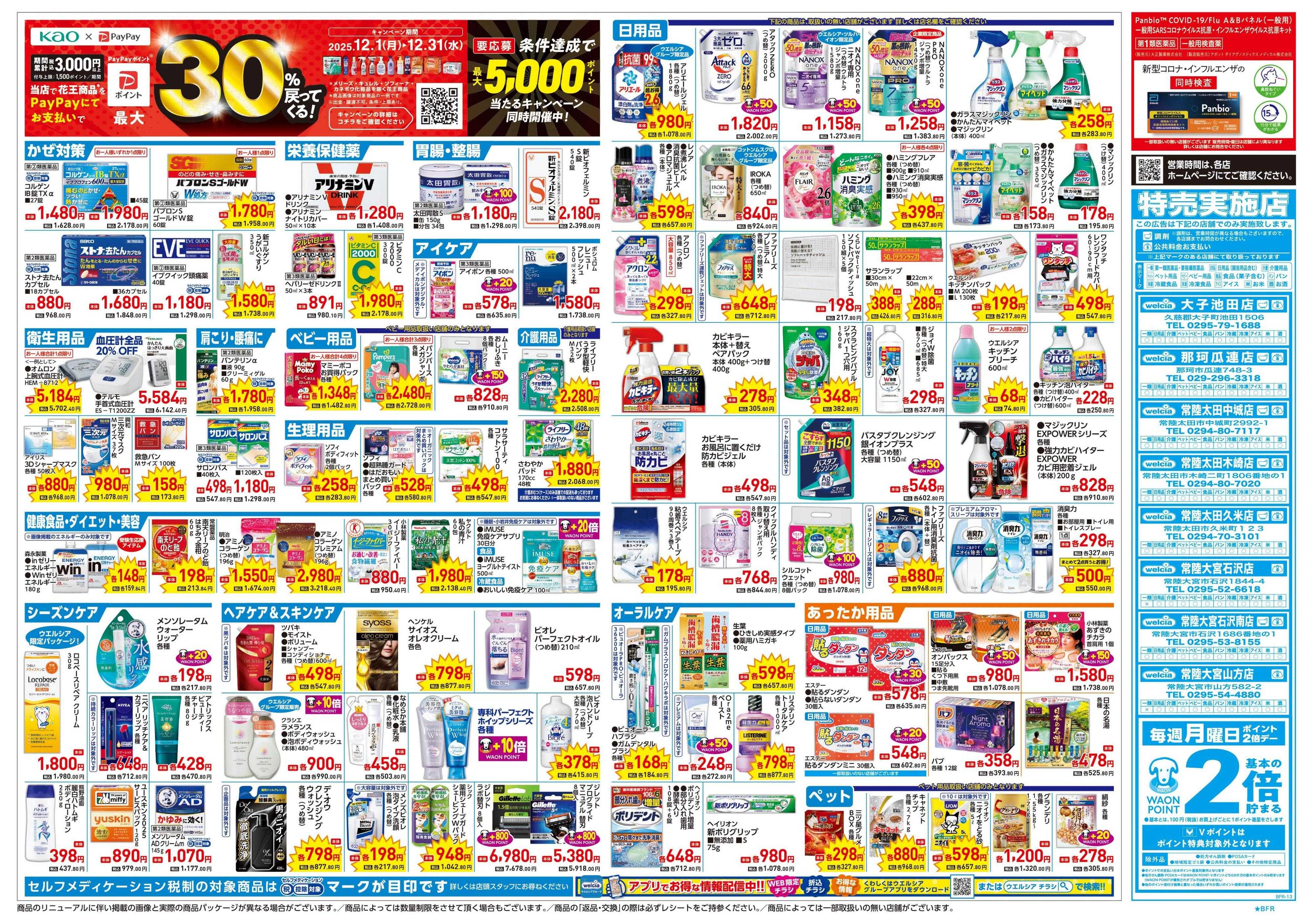 ウエルシア 12/17号チラシ実施中