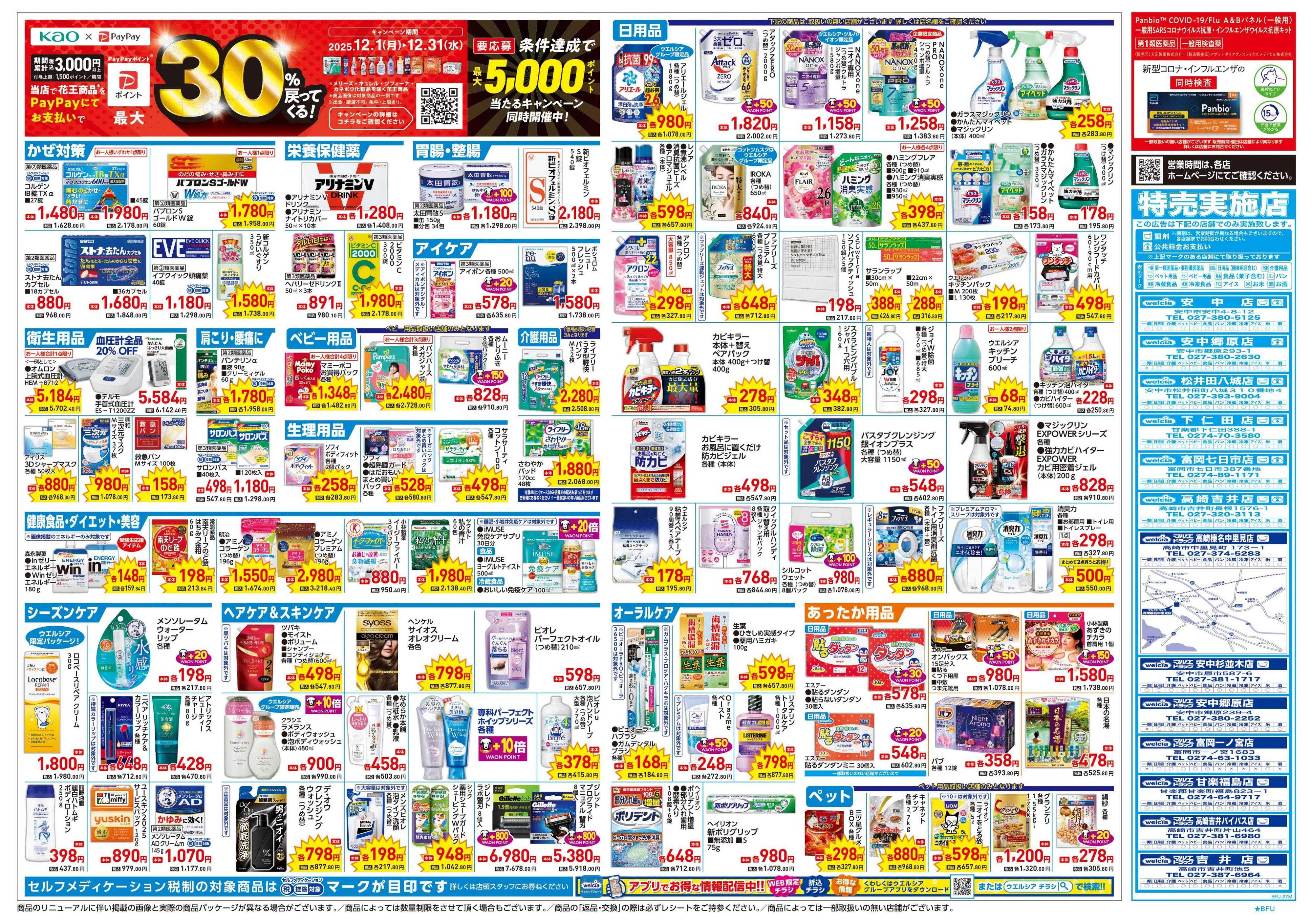 ウエルシア 12/17号チラシ実施中
