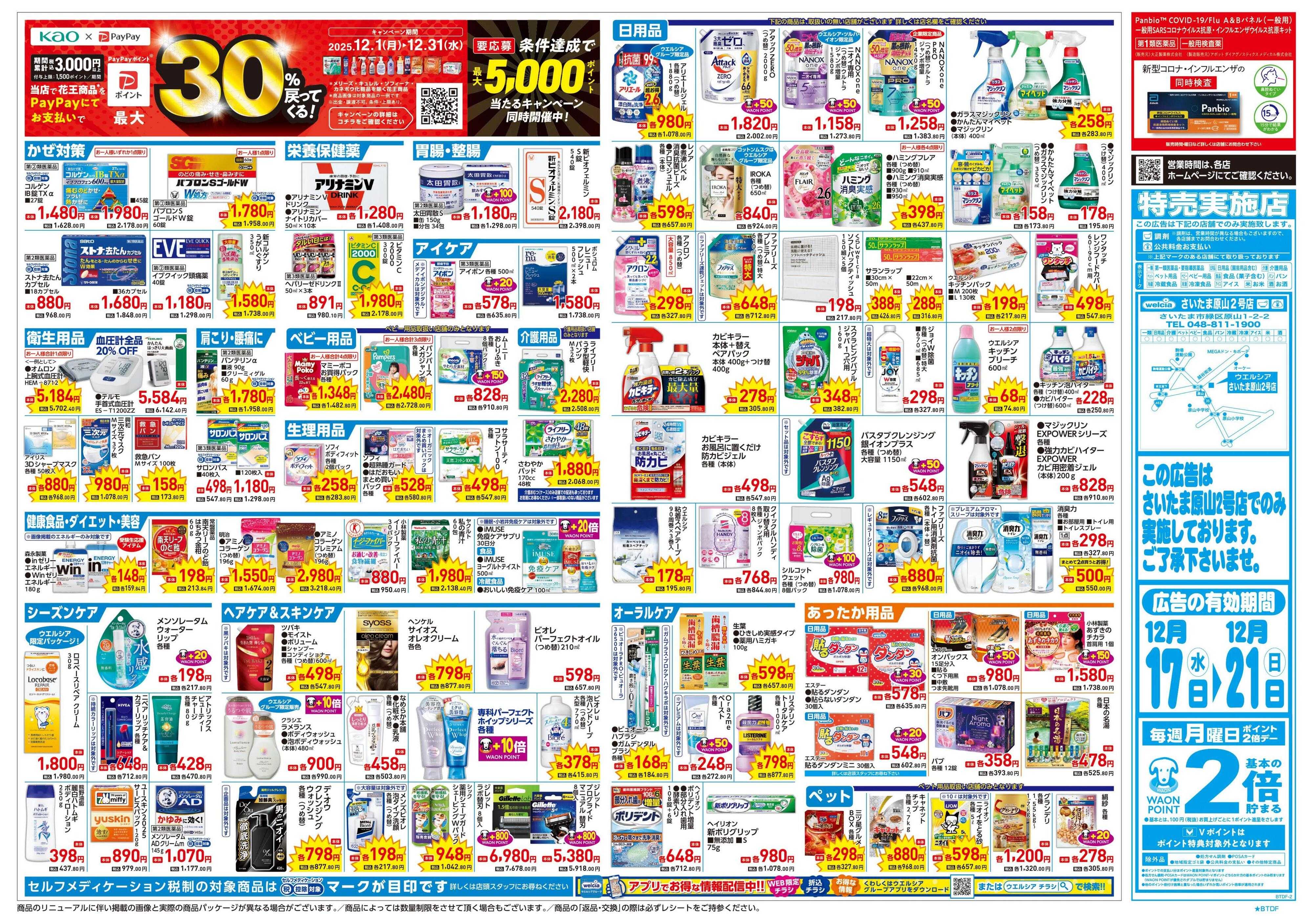 ウエルシア 12/17号チラシ実施中