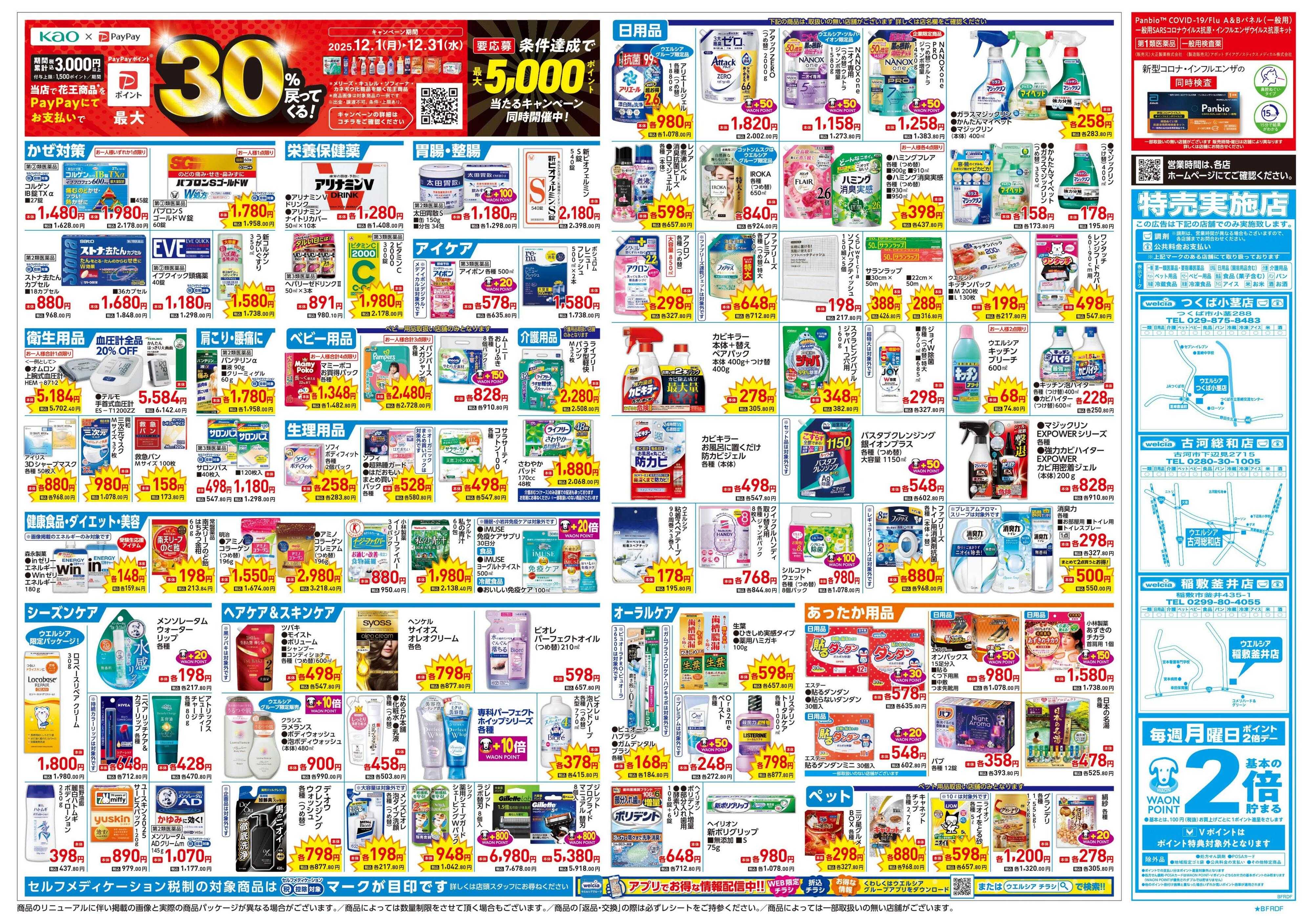 ウエルシア 12/17号チラシ実施中