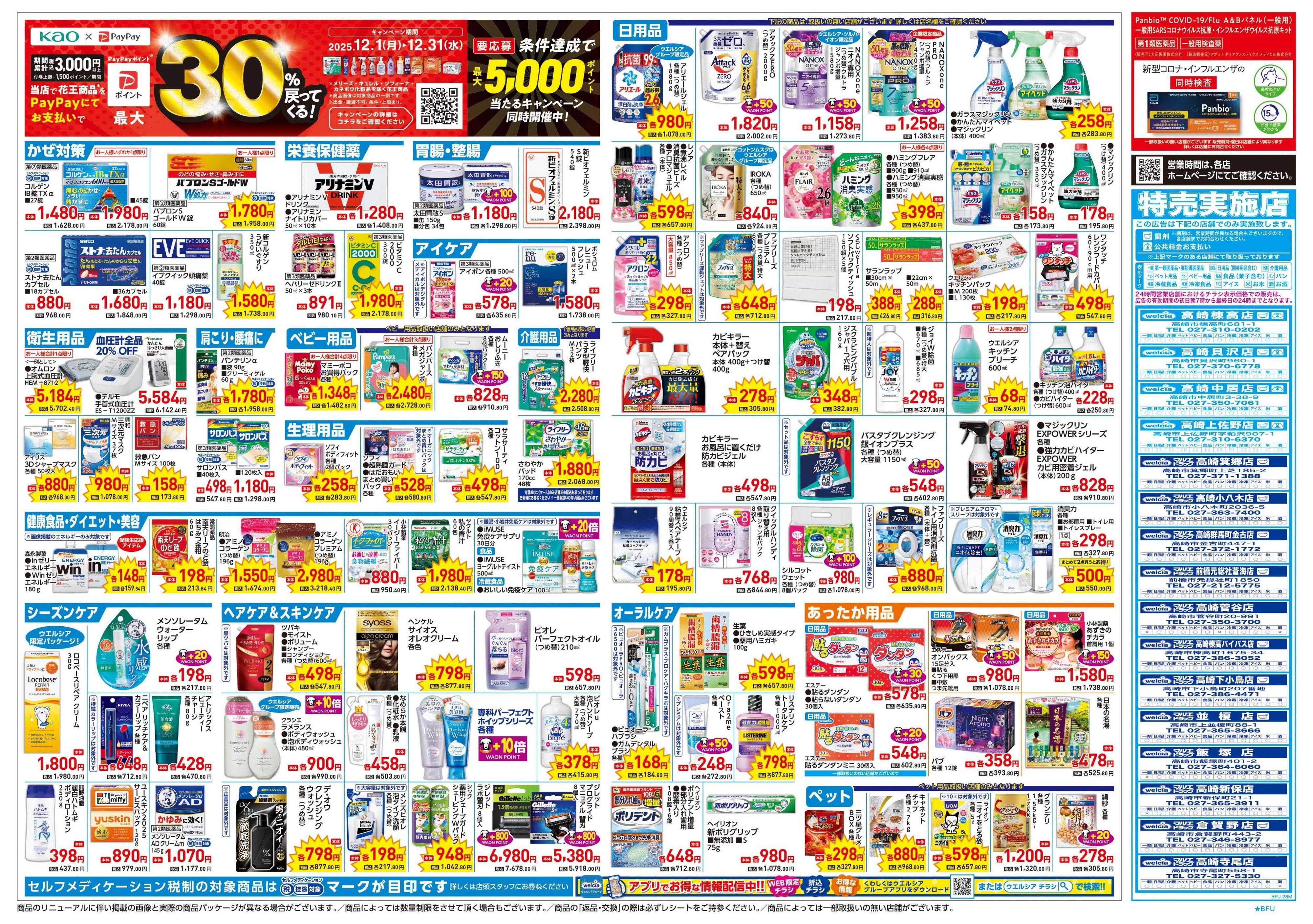 ウエルシア 12/17号チラシ実施中