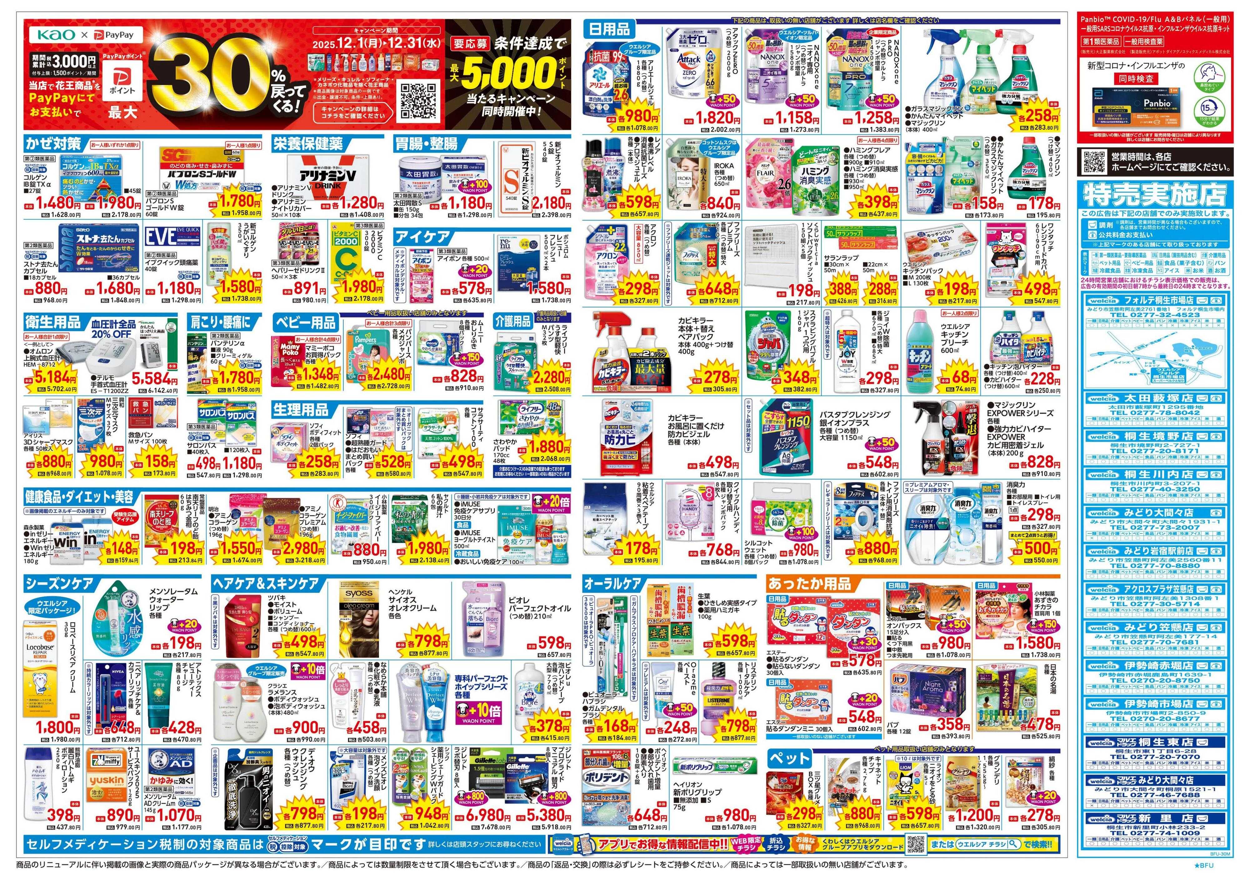 ウエルシア 12/17号チラシ実施中