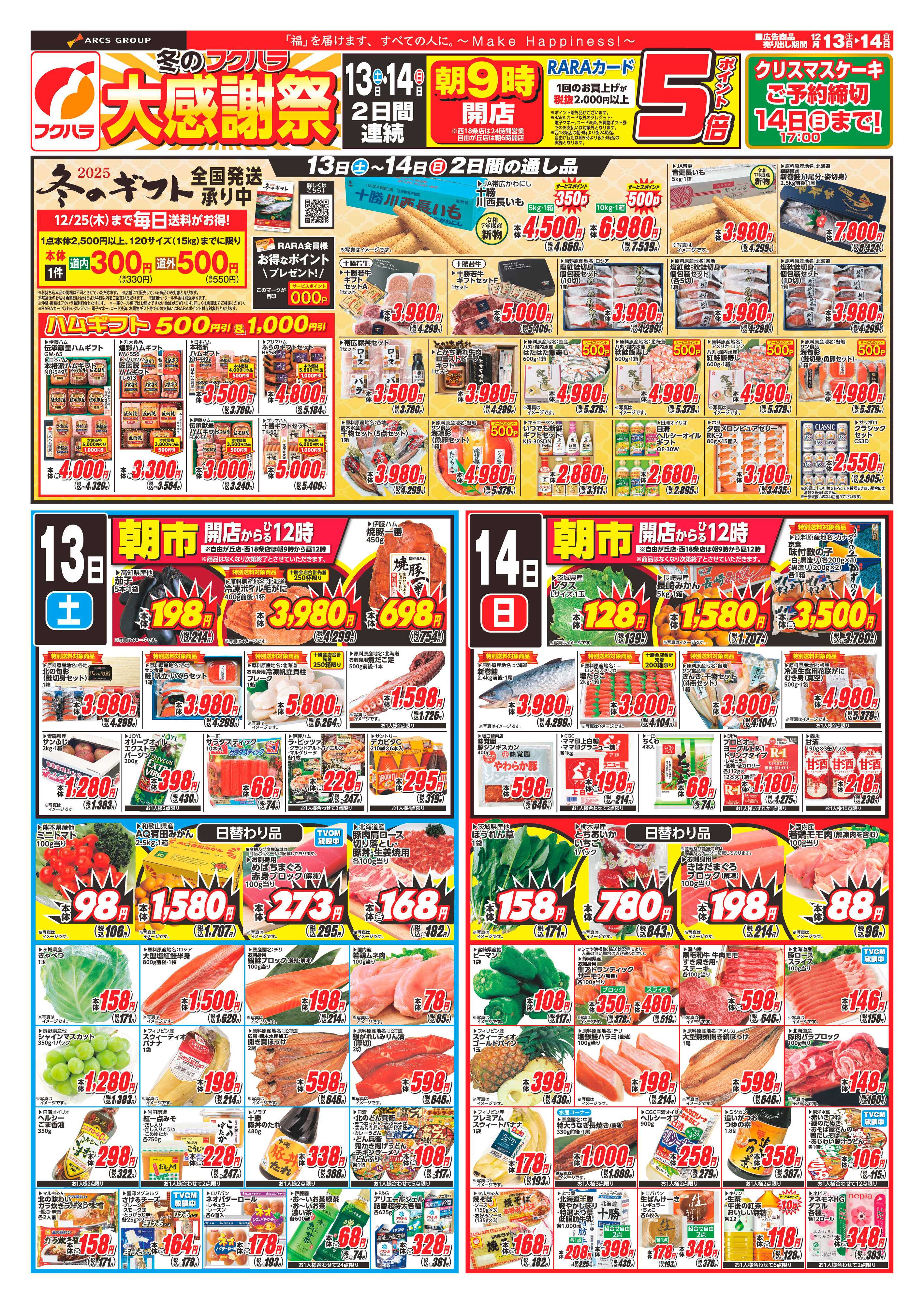 フクハラ 十勝_冬のフクハラ大感謝祭25.12.13-14