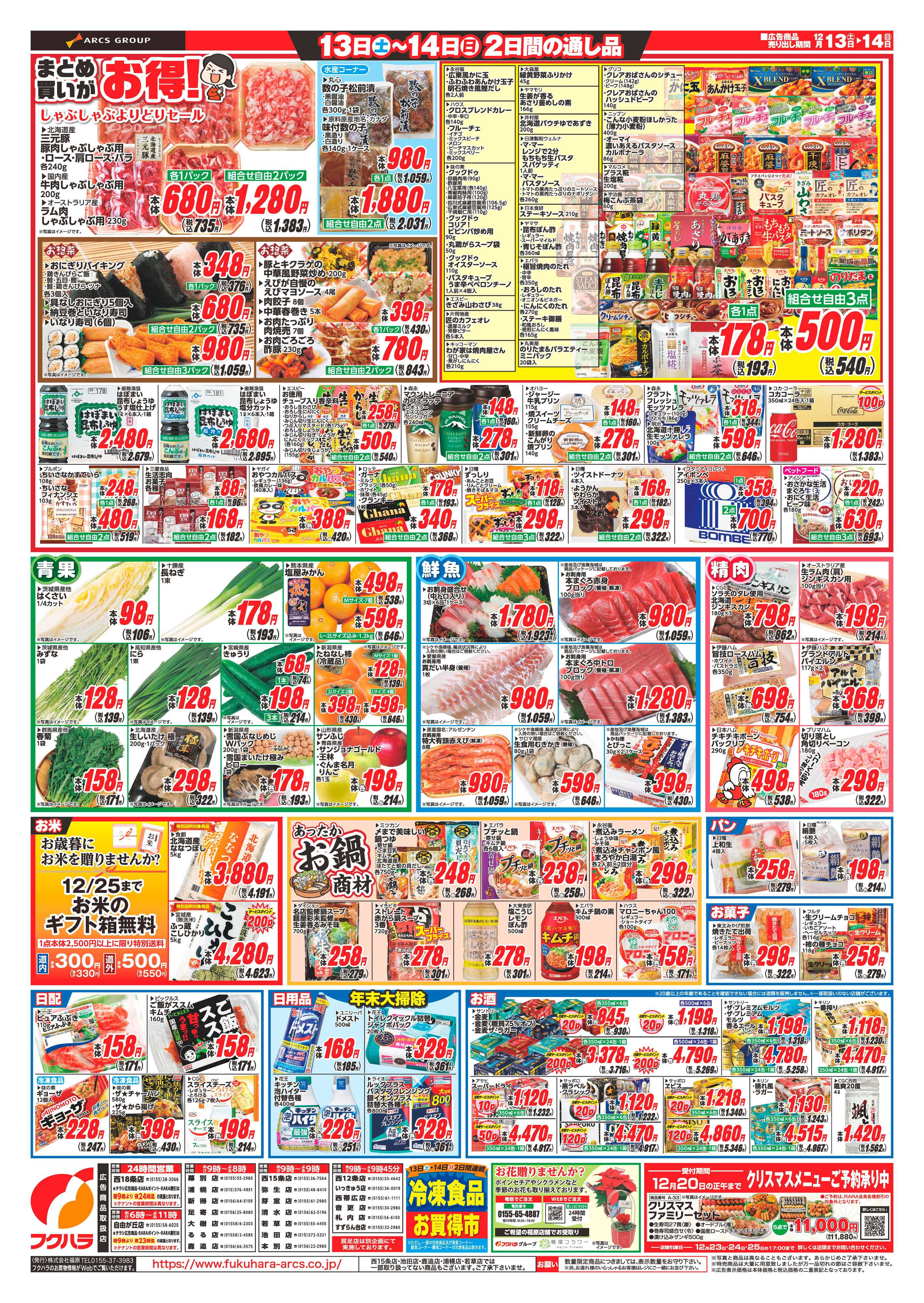 フクハラ 十勝_冬のフクハラ大感謝祭25.12.13-14