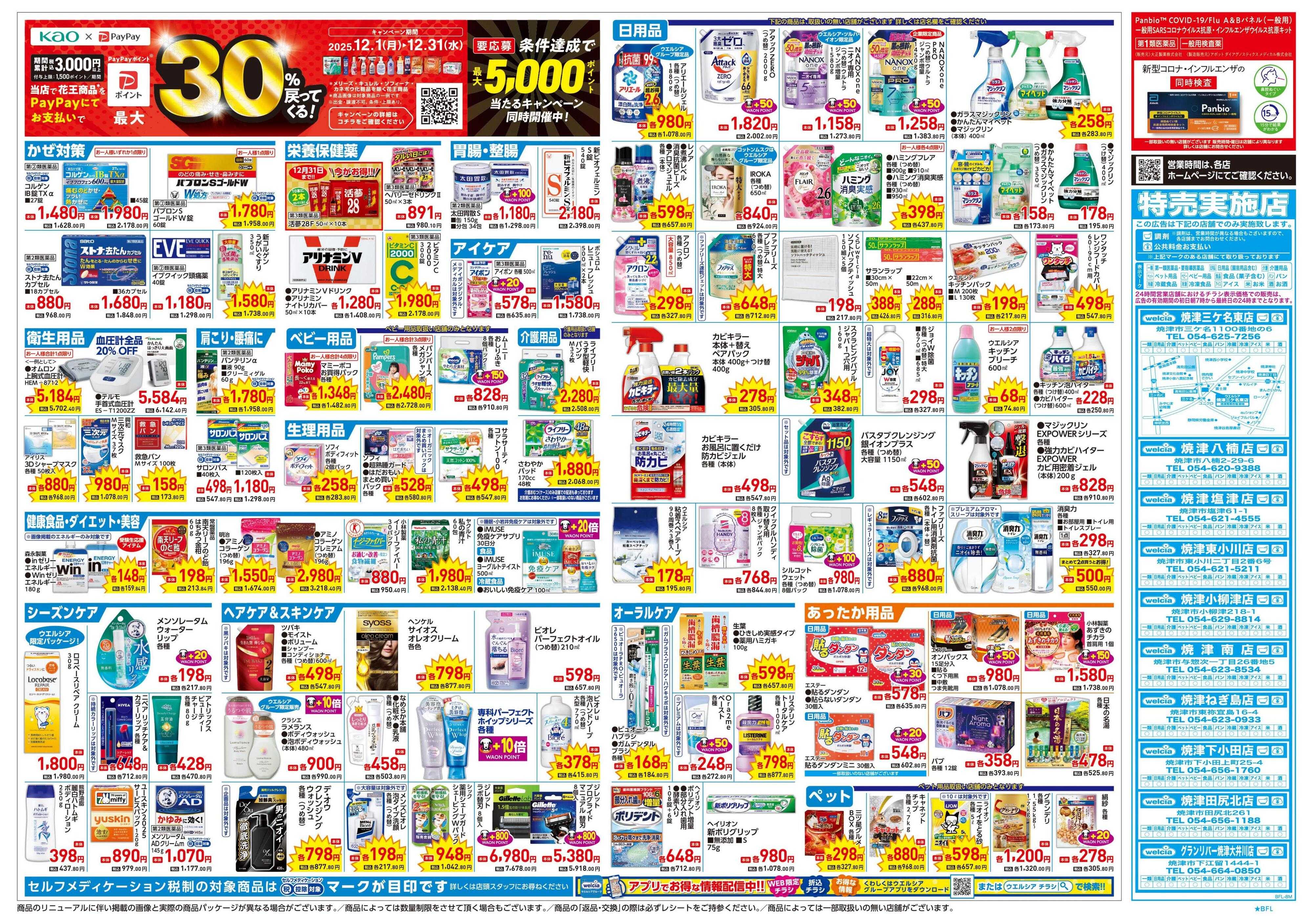 ウエルシア 12/17号チラシ実施中