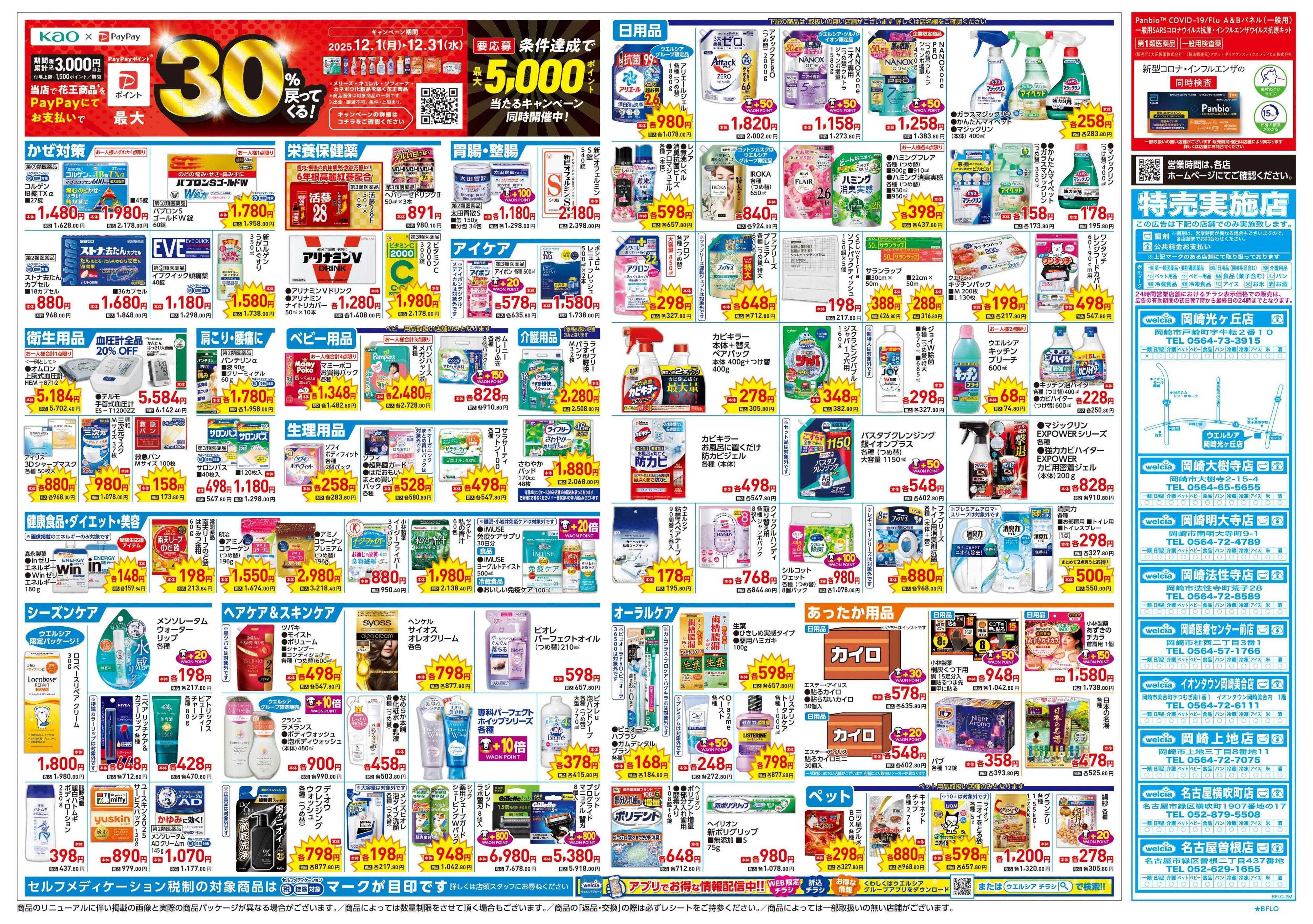 ウエルシア 12/17号チラシ実施中