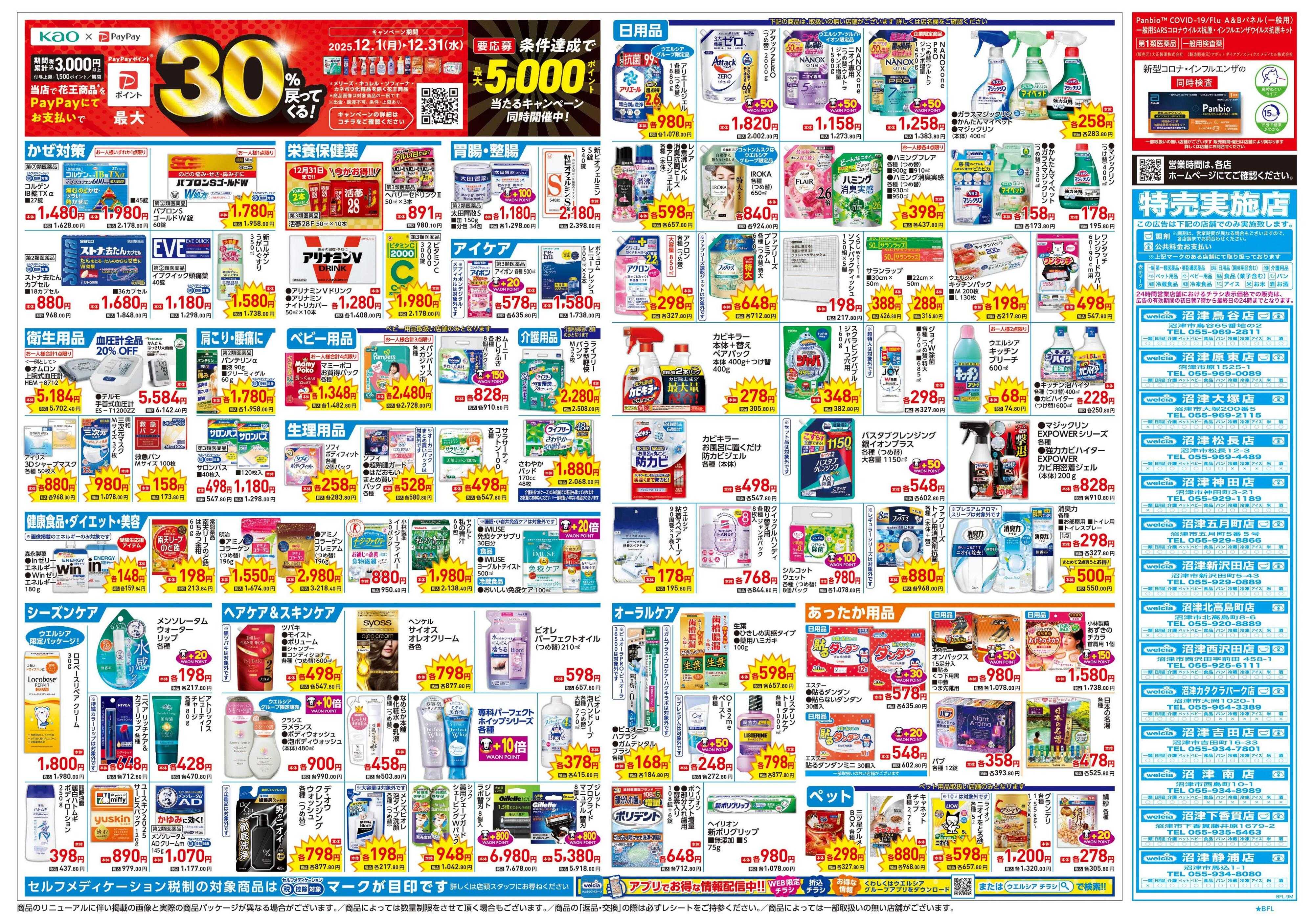 ウエルシア 12/17号チラシ実施中
