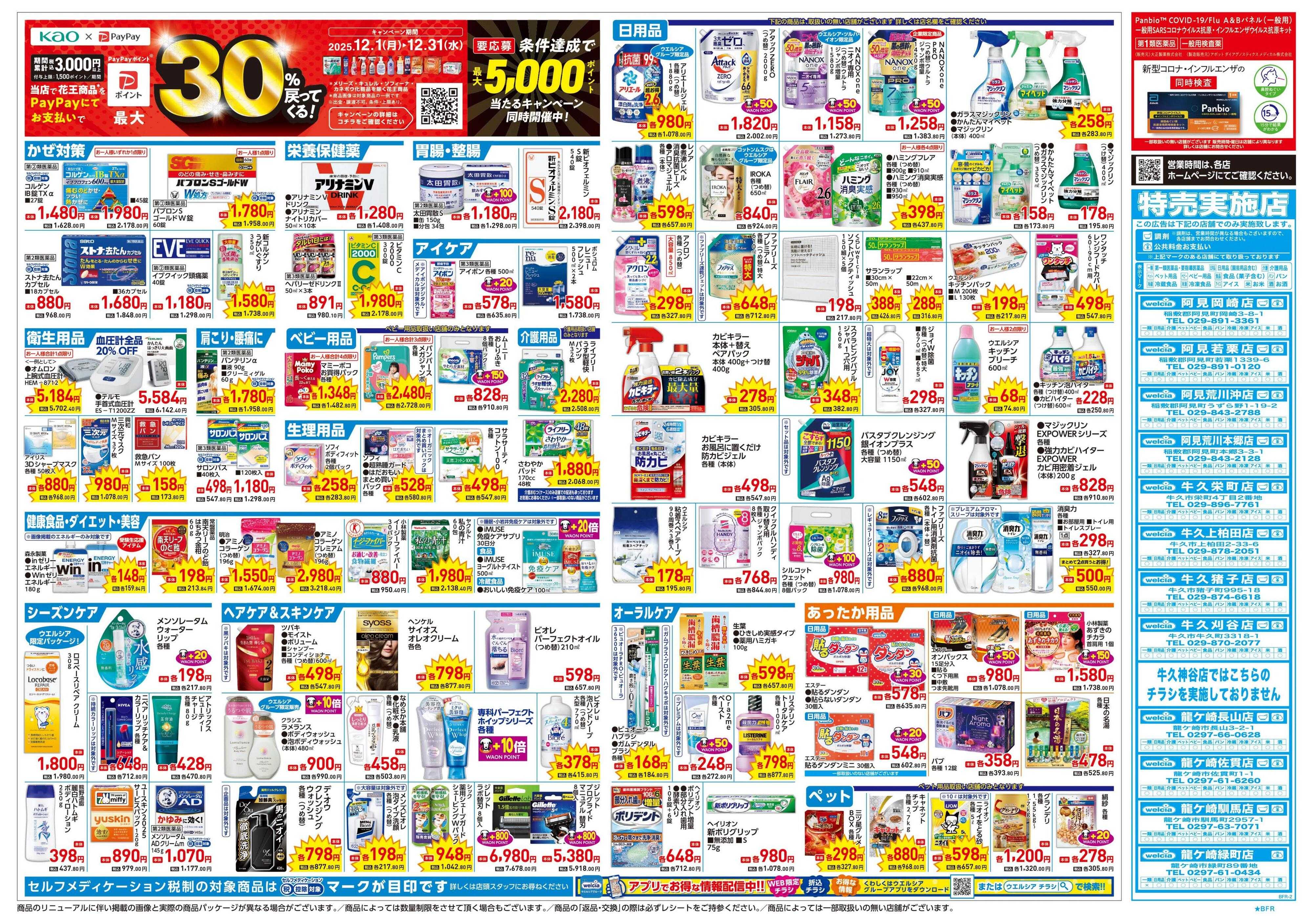 ウエルシア 12/17号チラシ実施中