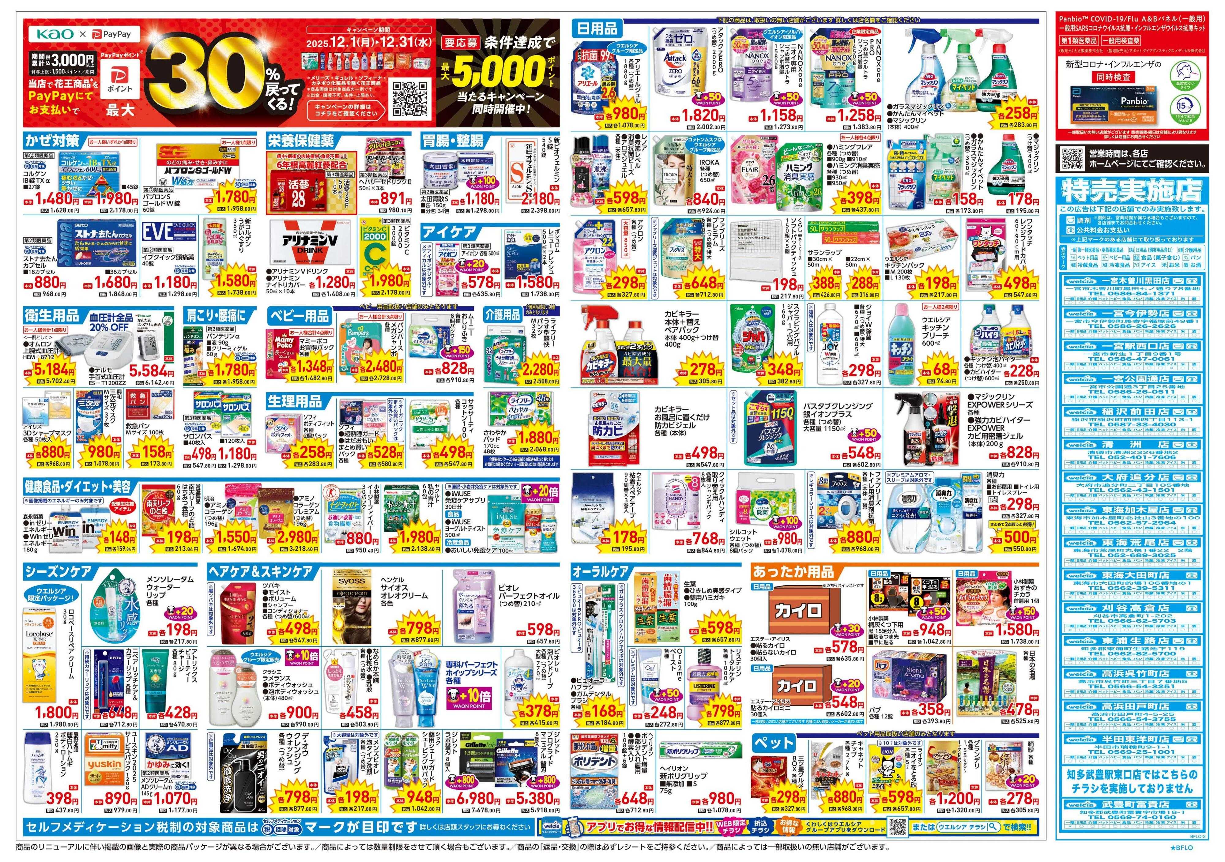 ウエルシア 12/17号チラシ実施中