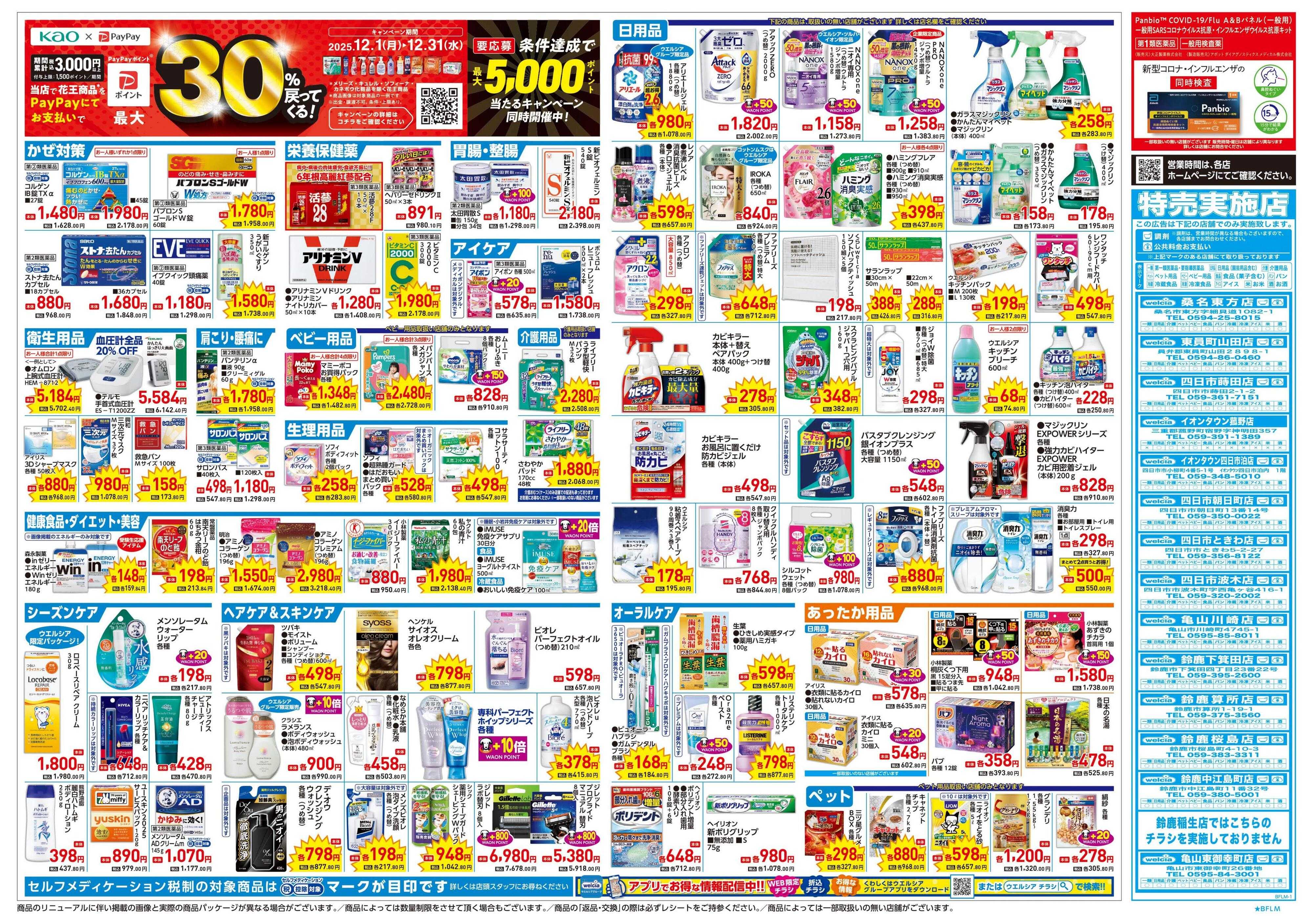 ウエルシア 12/17号チラシ実施中