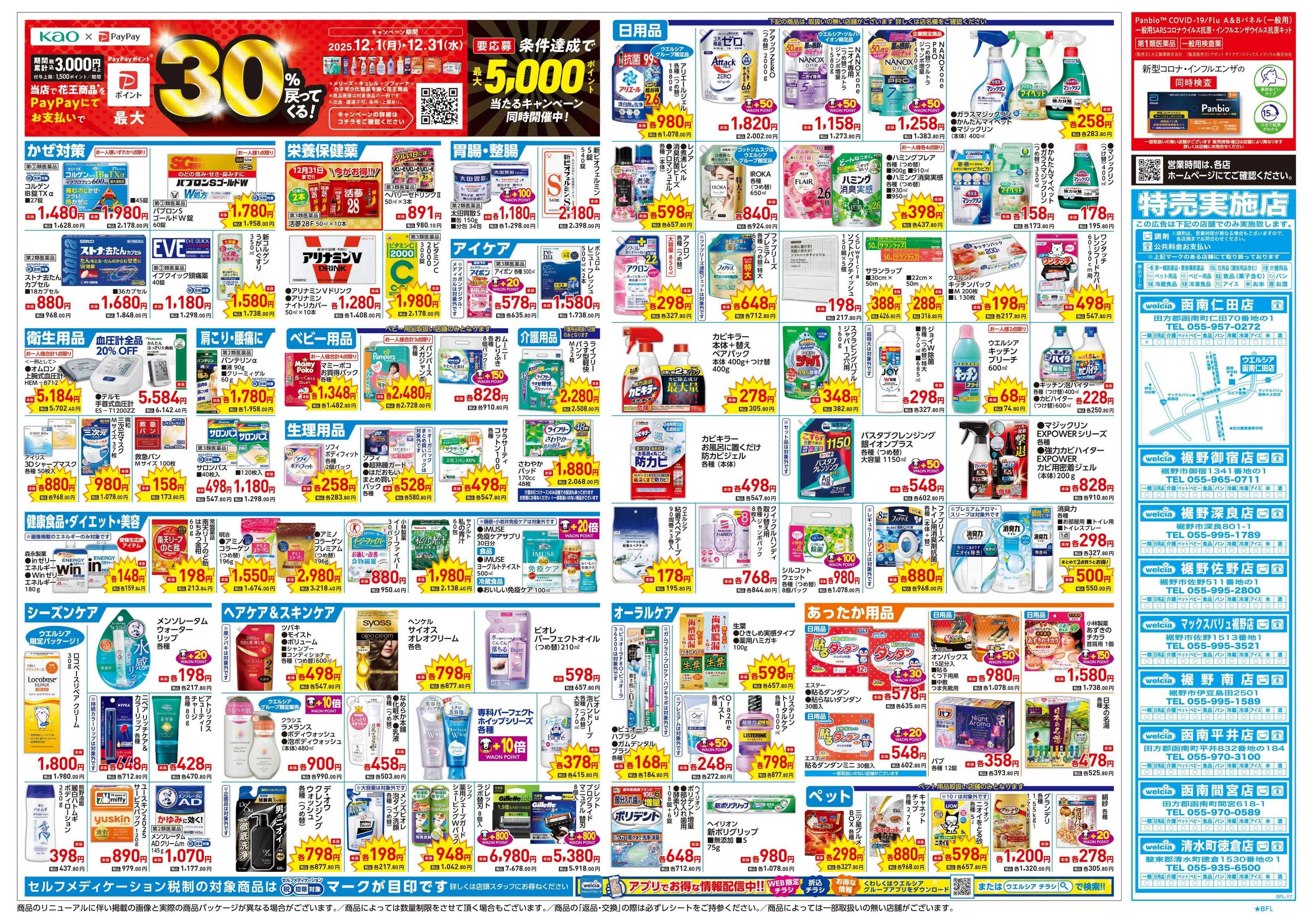 ウエルシア 12/17号チラシ実施中