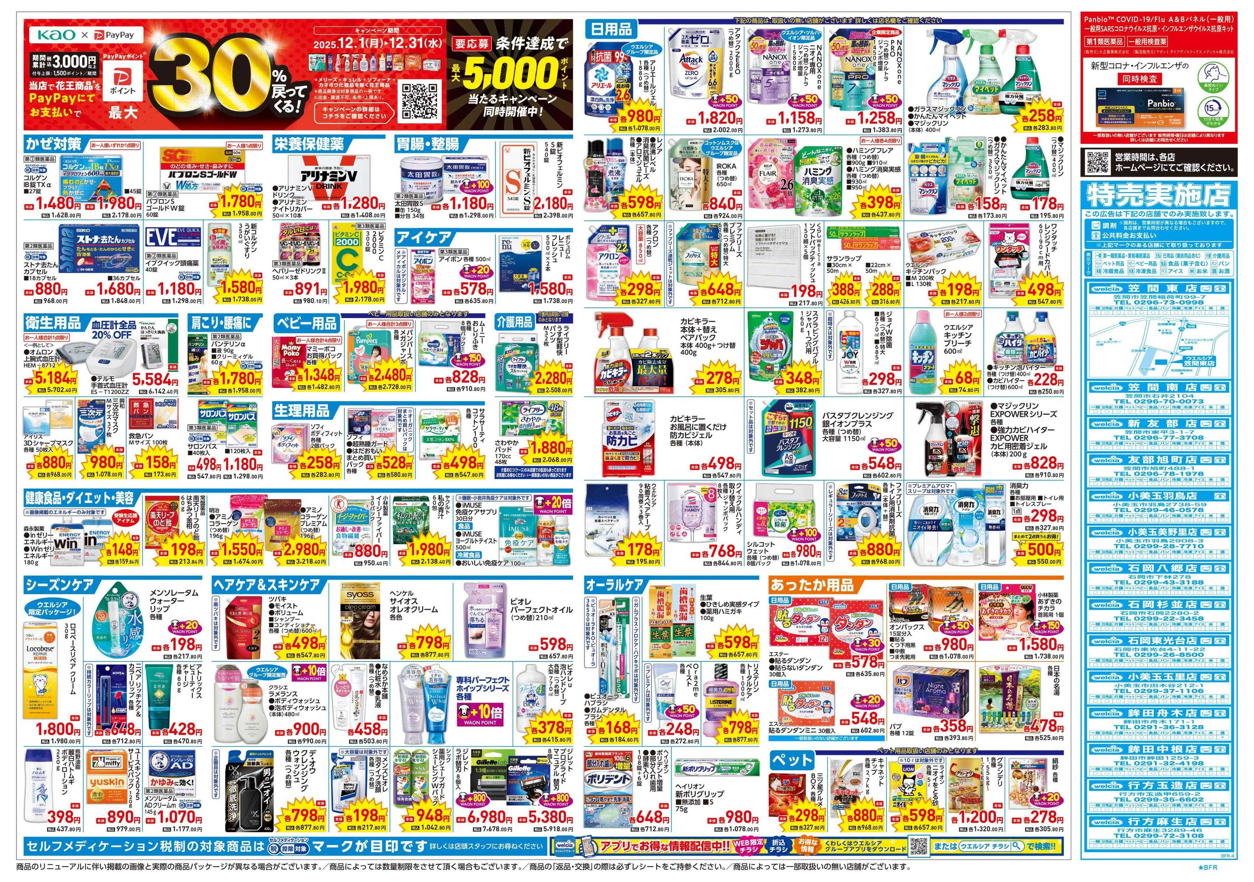 ウエルシア 12/17号チラシ実施中