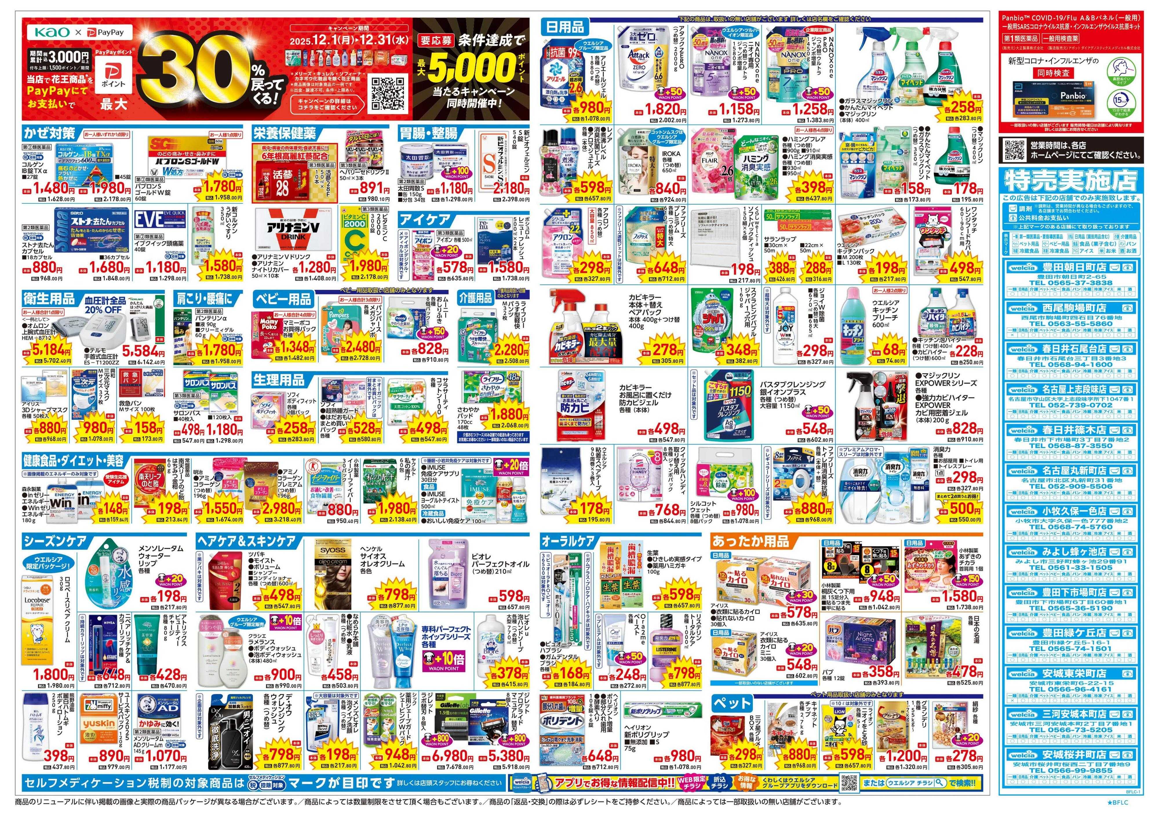 ウエルシア 12/17号チラシ実施中