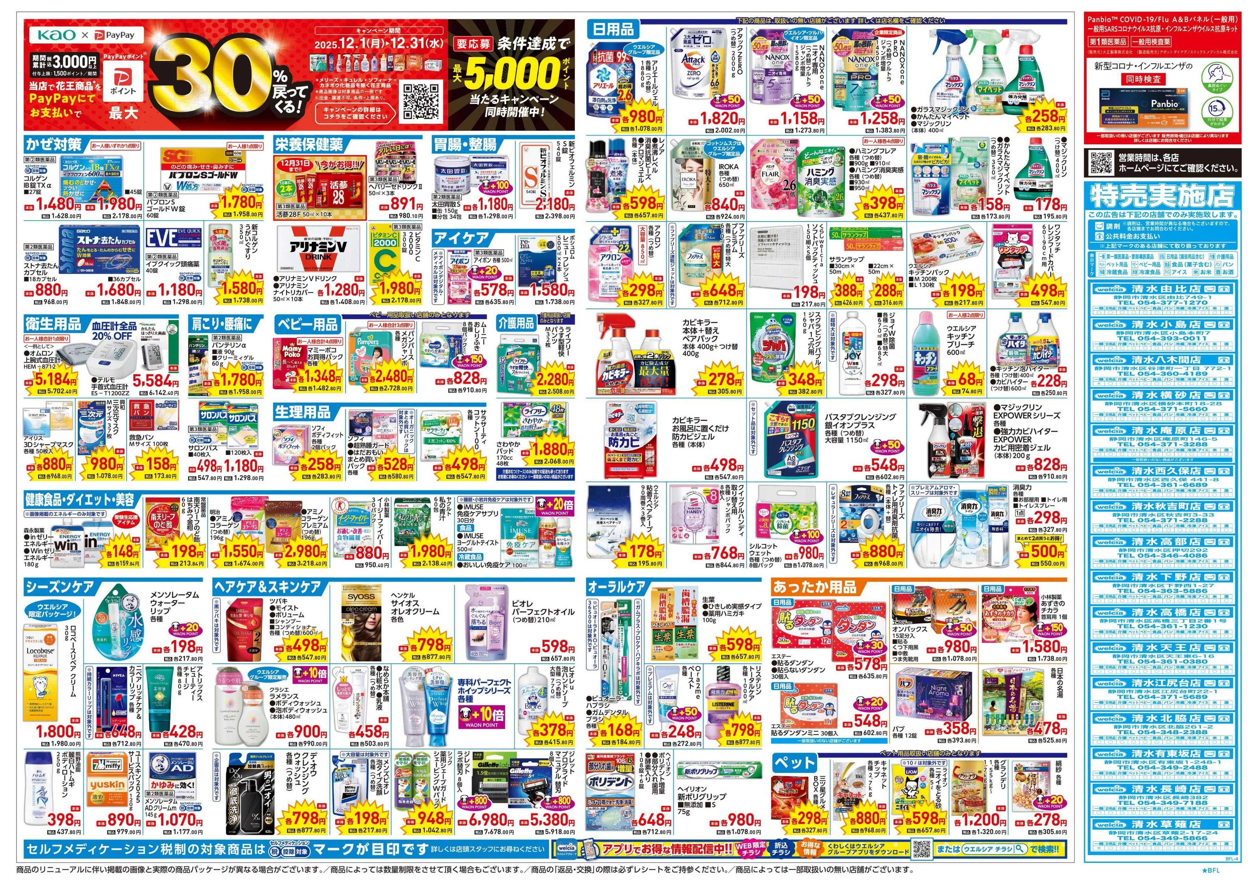 ウエルシア 12/17号チラシ実施中