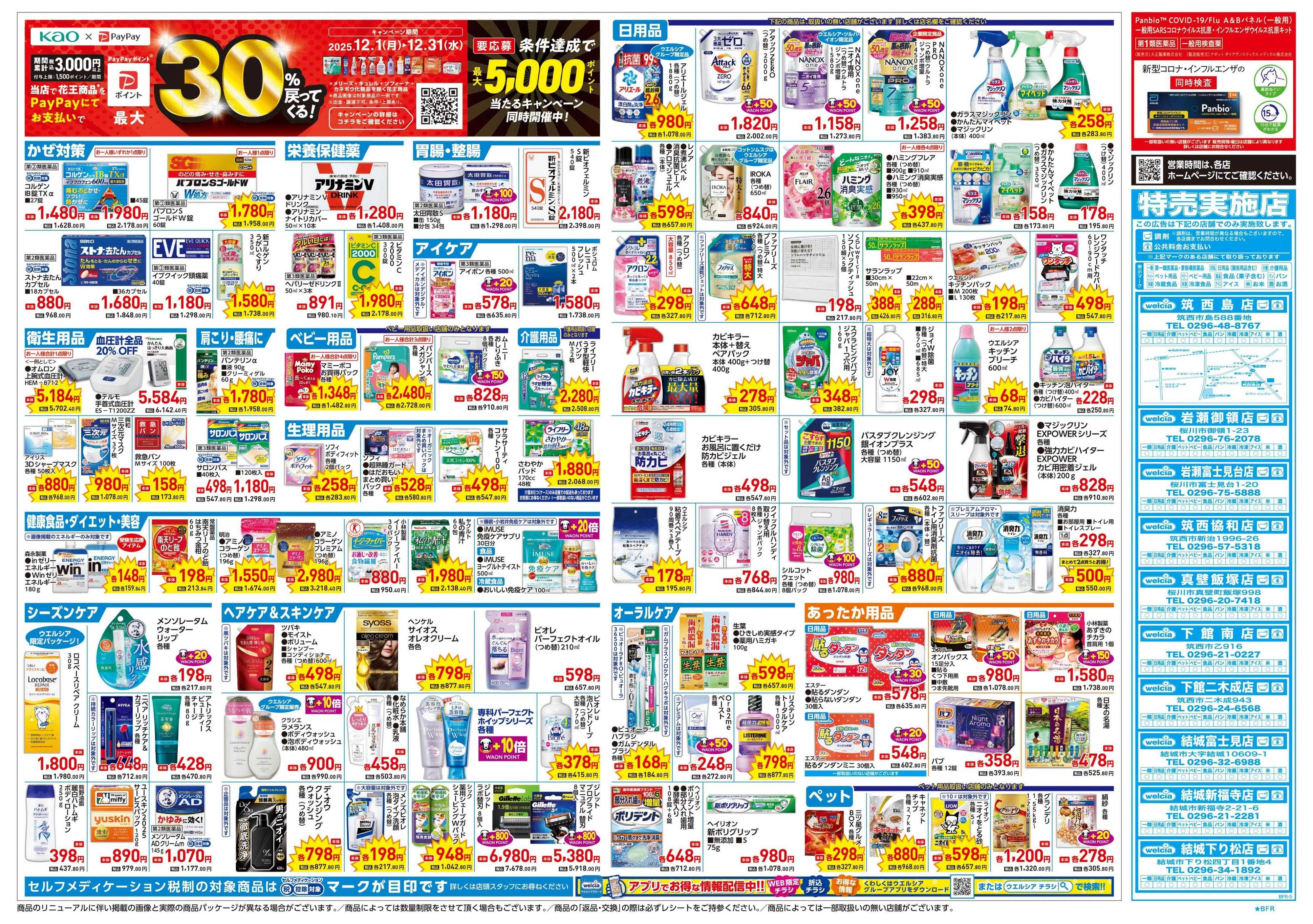 ウエルシア 12/17号チラシ実施中