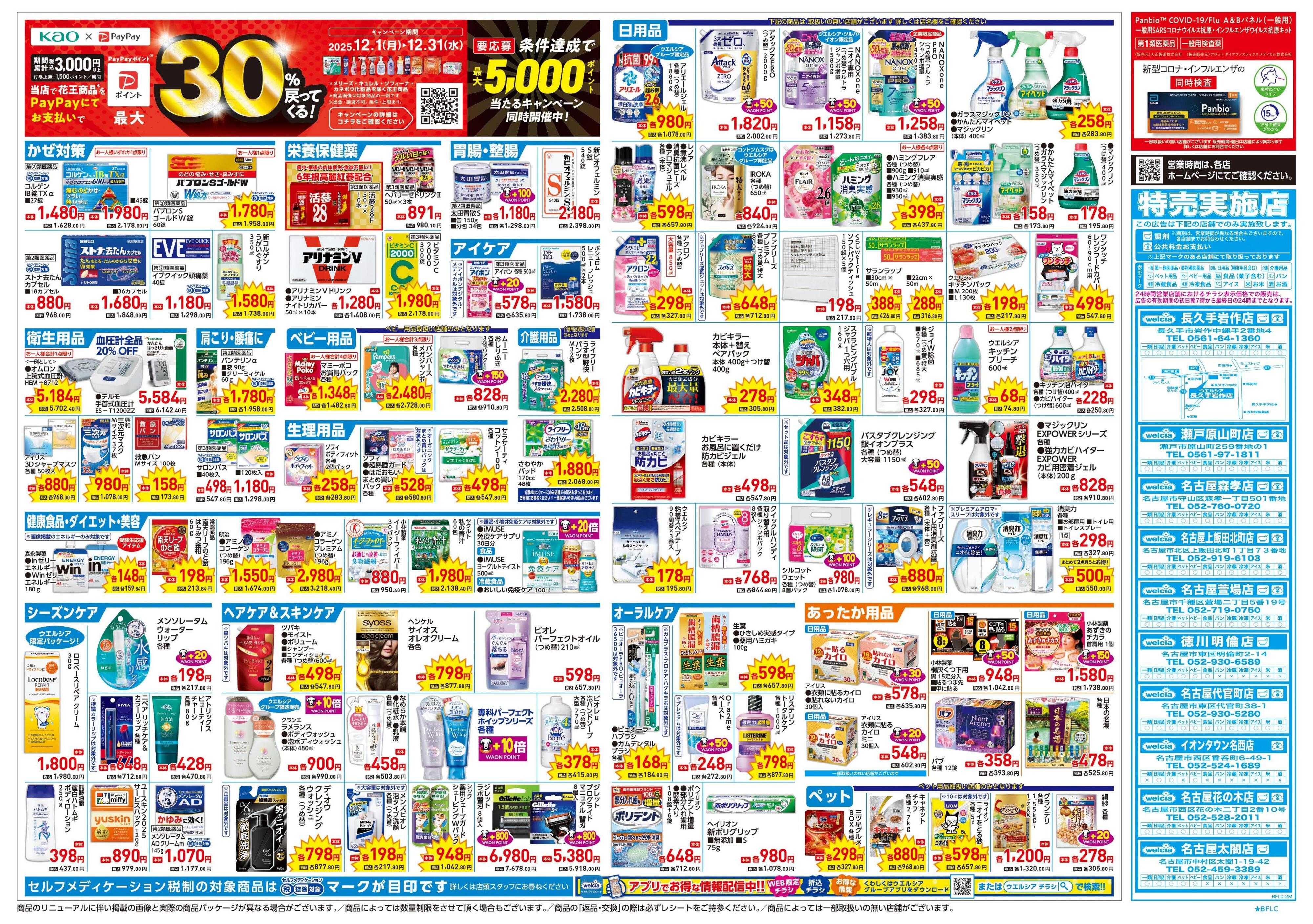 ウエルシア 12/17号チラシ実施中